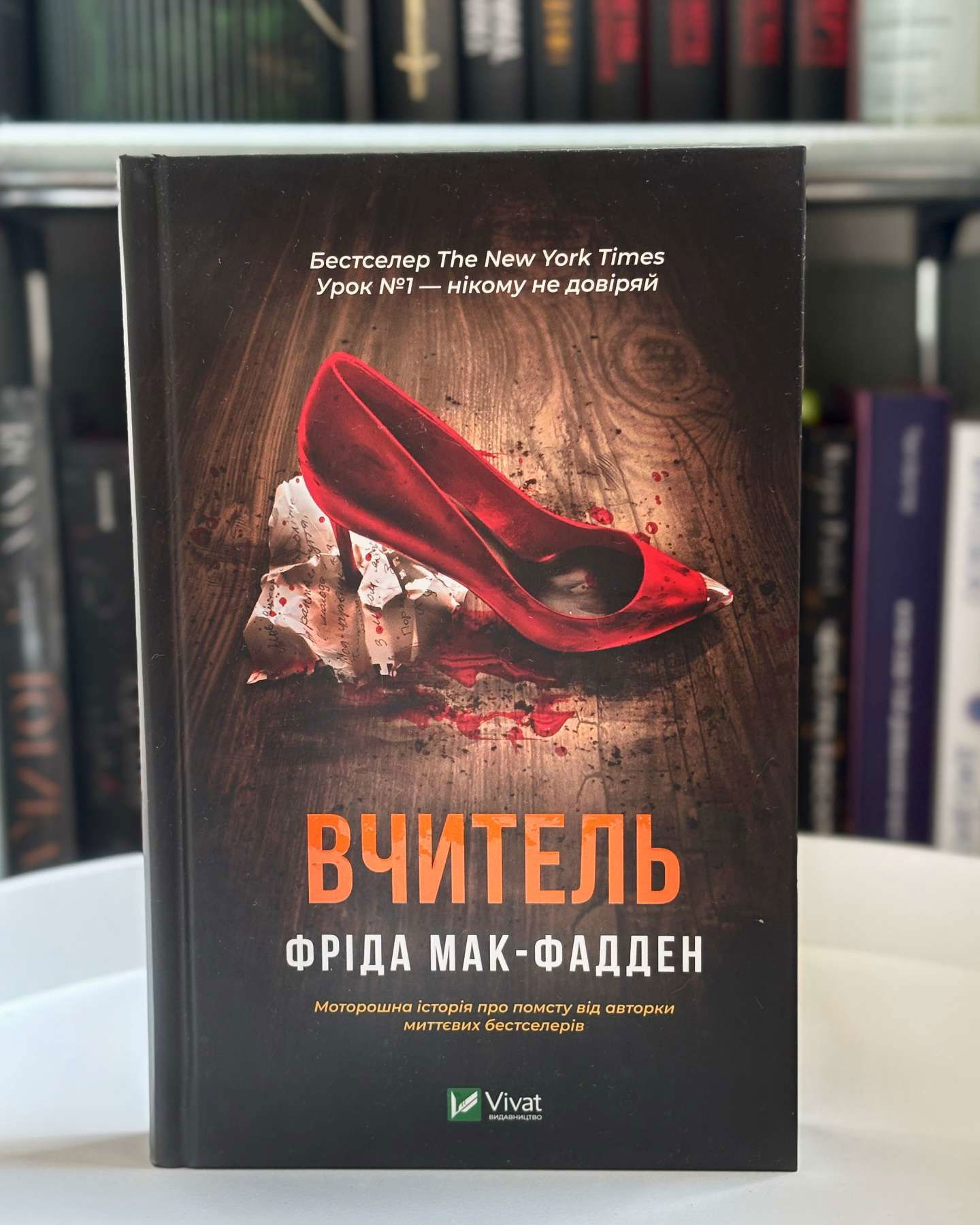 Вчитель-Фріда Мак-Фадден