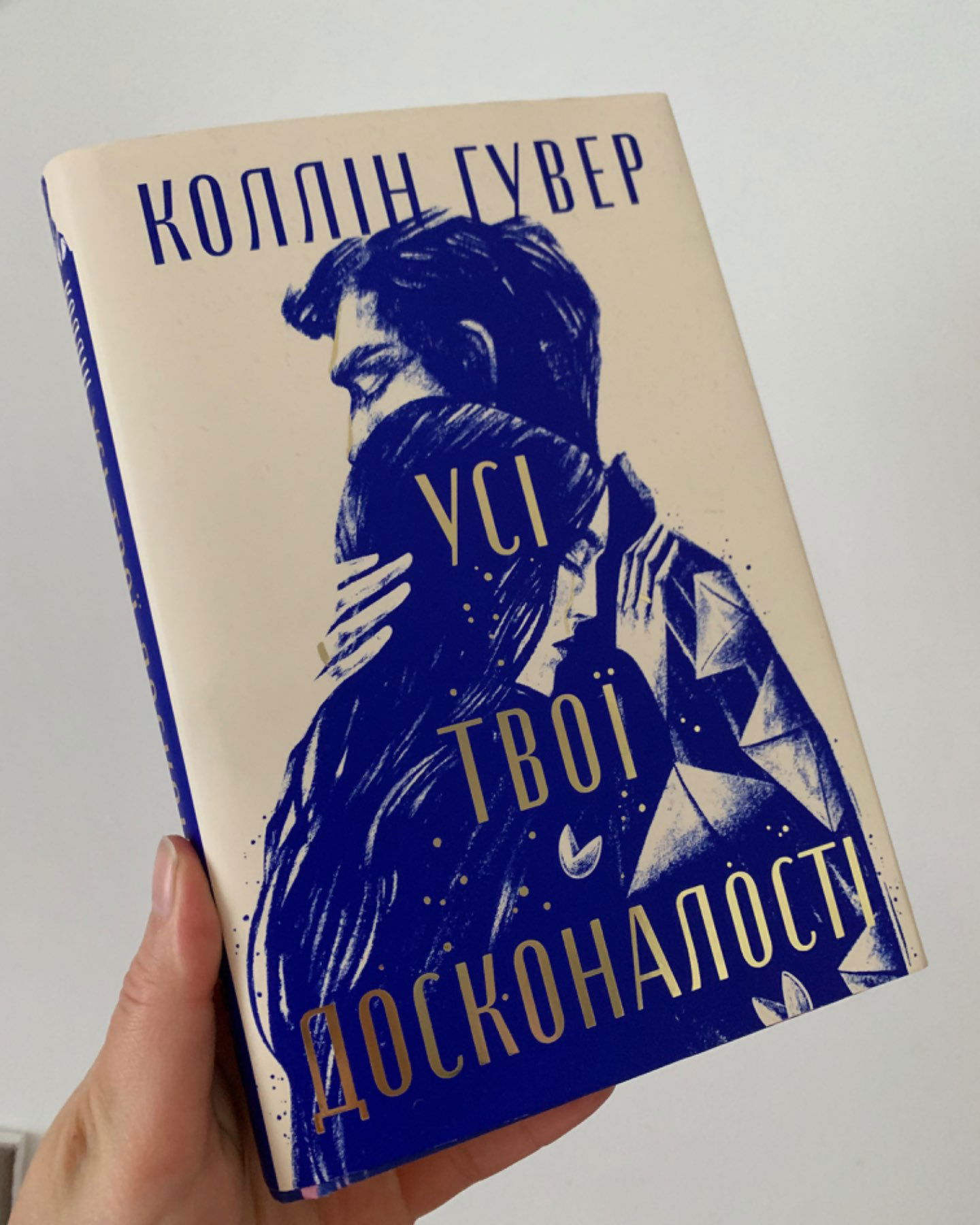 Усі твої досконалості-Коллін Гувер