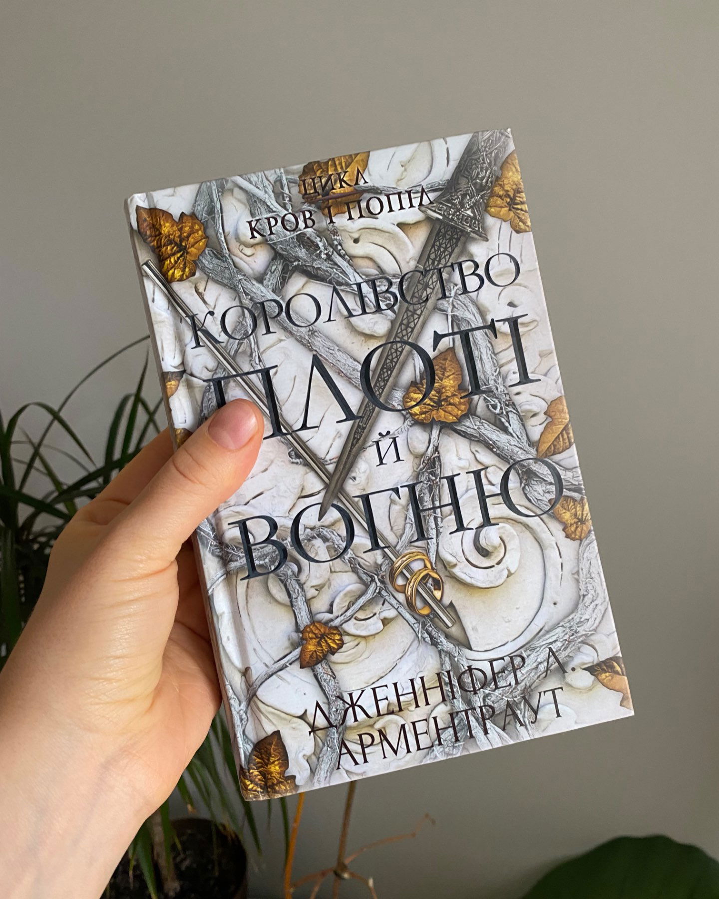 Кров і попіл. Книга 2. Королівство плоті й вогню-Дженніфер Л. Арментраут