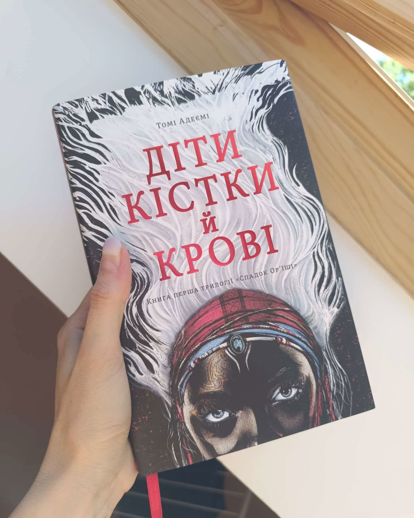 Діти кістки й крові-Томі Адеємі