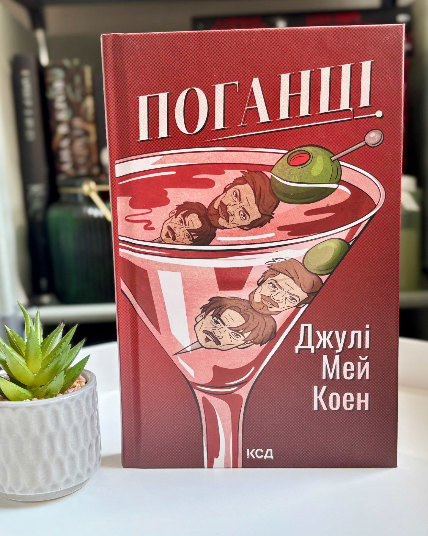 Поганці-Джулі Мей Коен