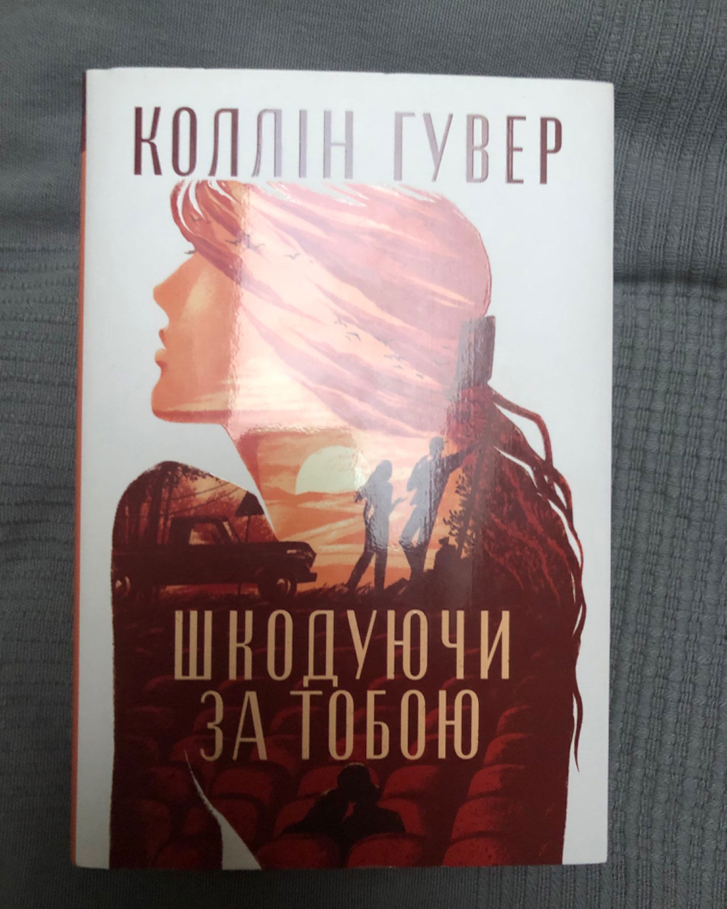 Шкодуючи за тобою-Коллін Гувер