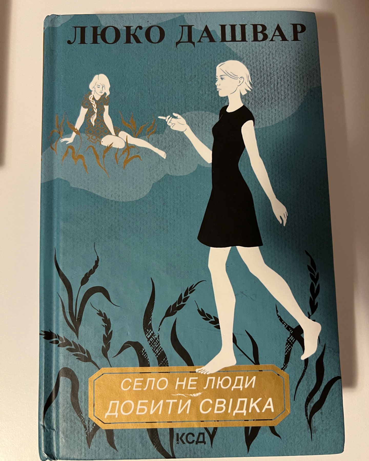 Село не люди 2. Добити свідка-Люко Дашвар