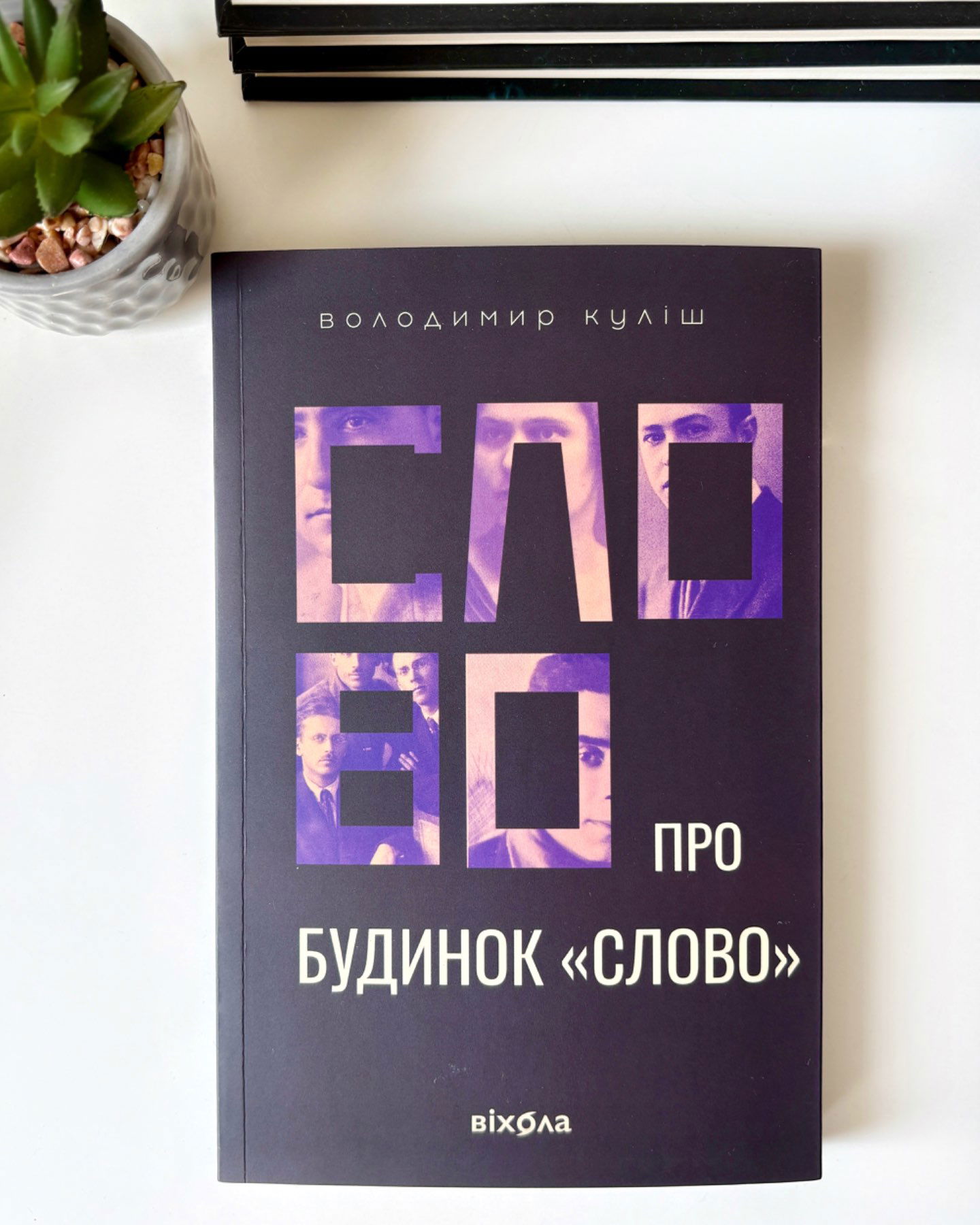 Слово про будинок «Слово»-Володимир Куліш