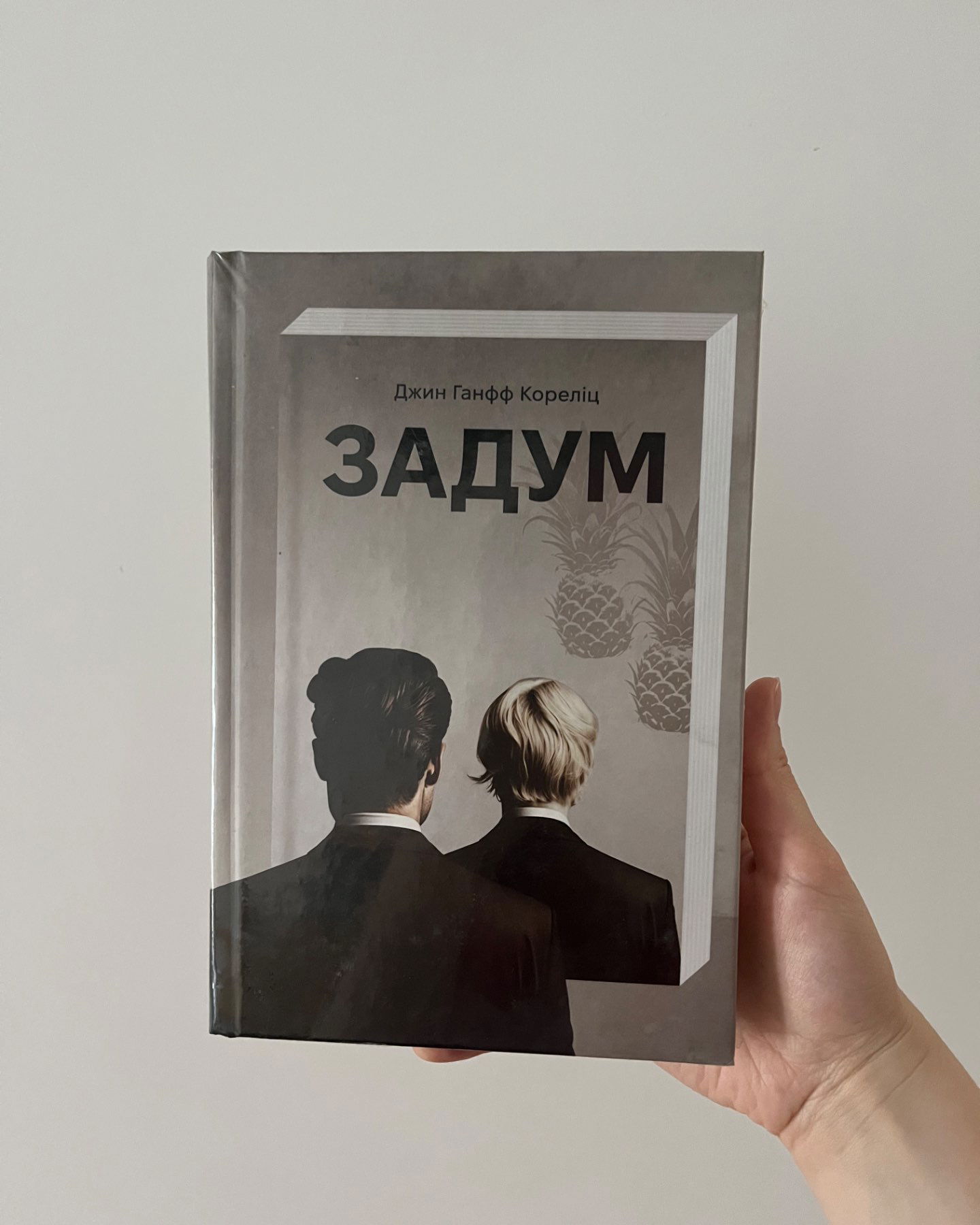 Задум-Джин Ханфф Кореліц