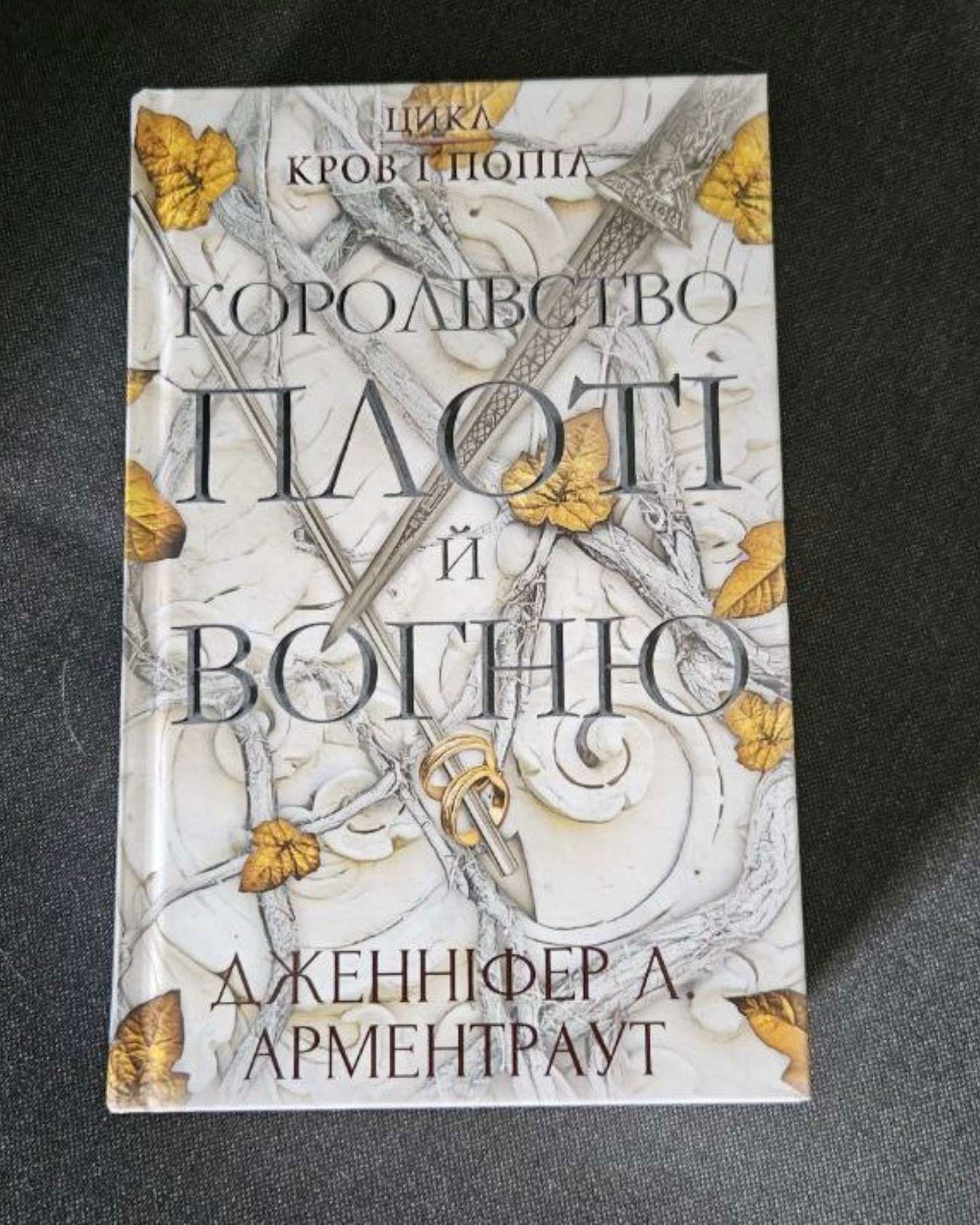 Кров і попіл. Книга 1. Із крові й попелу, Кров і попіл. Книга 2. Королівство плоті й вогню-Дженніфер Л. Арментраут