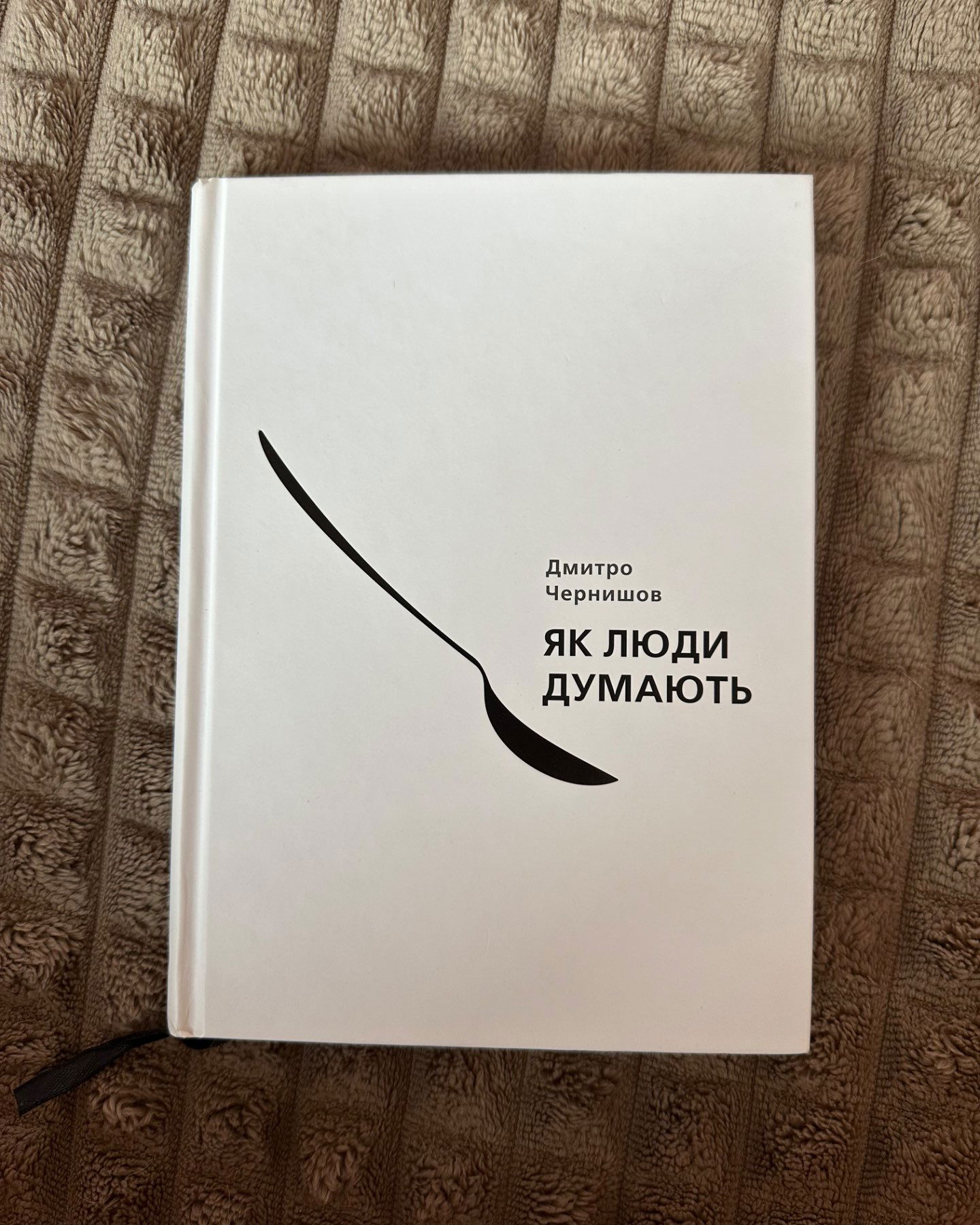 Як люди думають-Дмитро Чернишов
