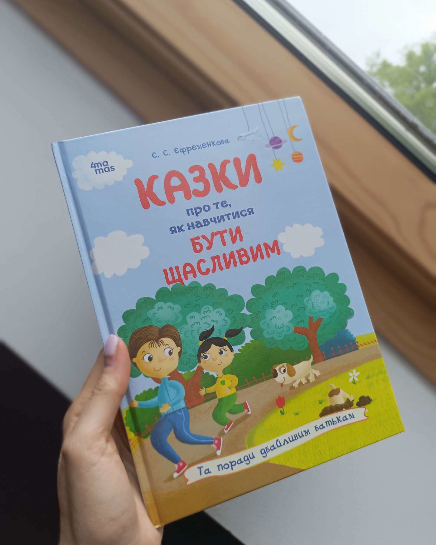 Казки про те, як навчитися бути щасливим, та поради дбайливим батькам-4 mamas