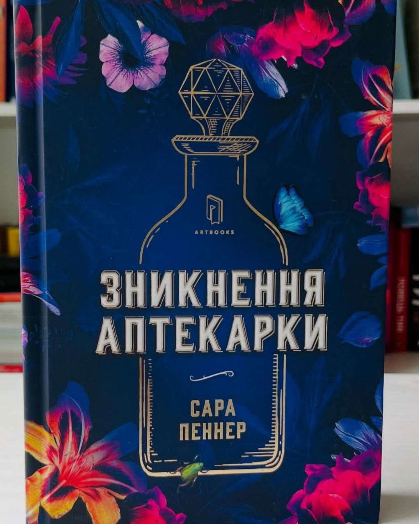 Зникнення аптекарки-Сара Пеннер