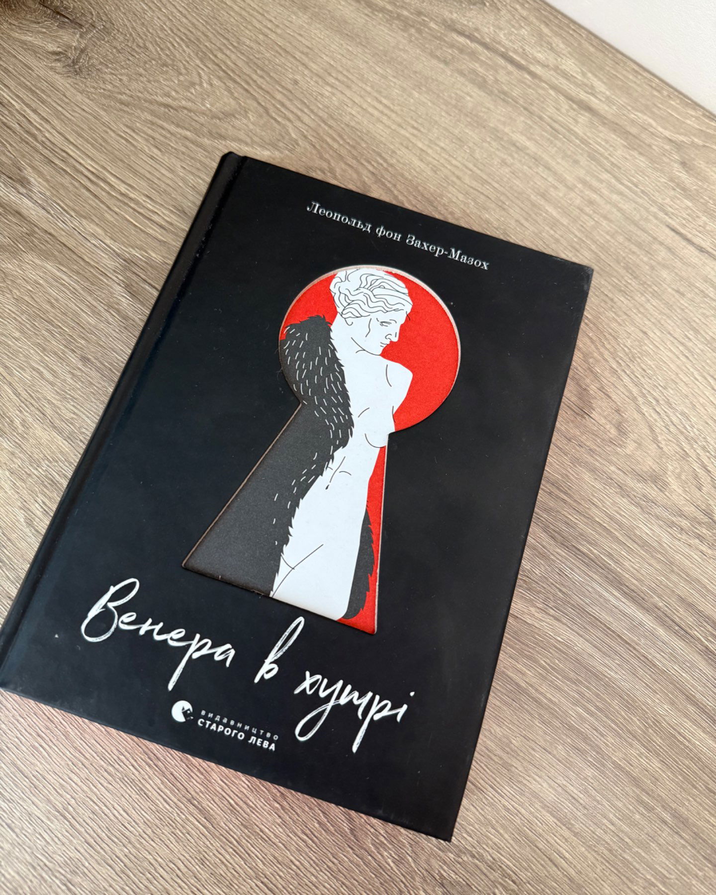 Венера в хутрі-Леопольд фон Захер-Мазох