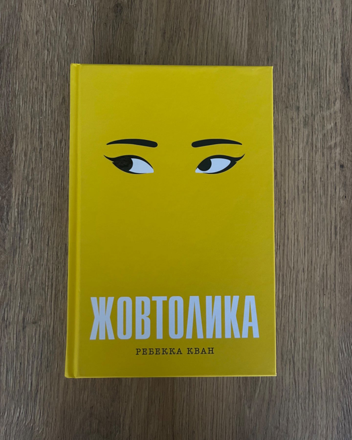 Жовтолика-Ребекка Кван