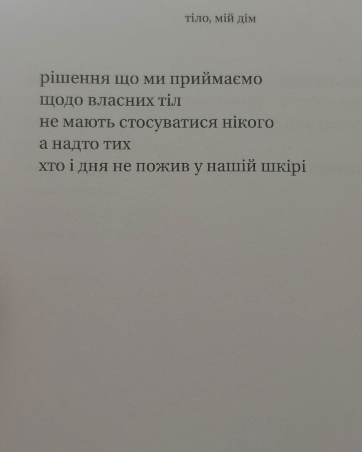 Тіло,мій дім-Рупі Каур