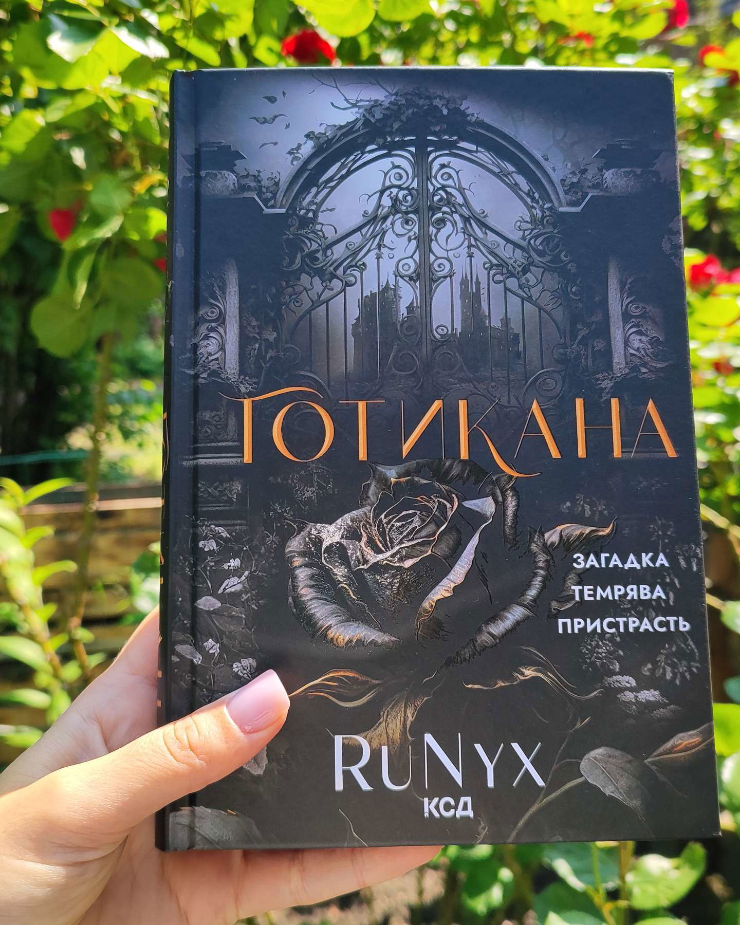 Готикана-RuNyx
