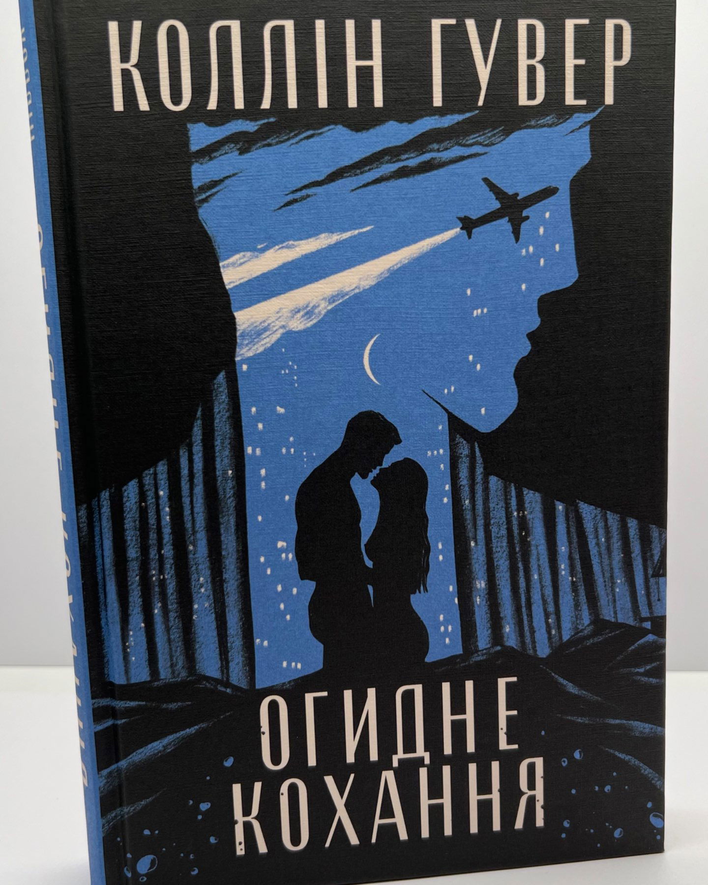Огидне кохання-Коллін Гувер