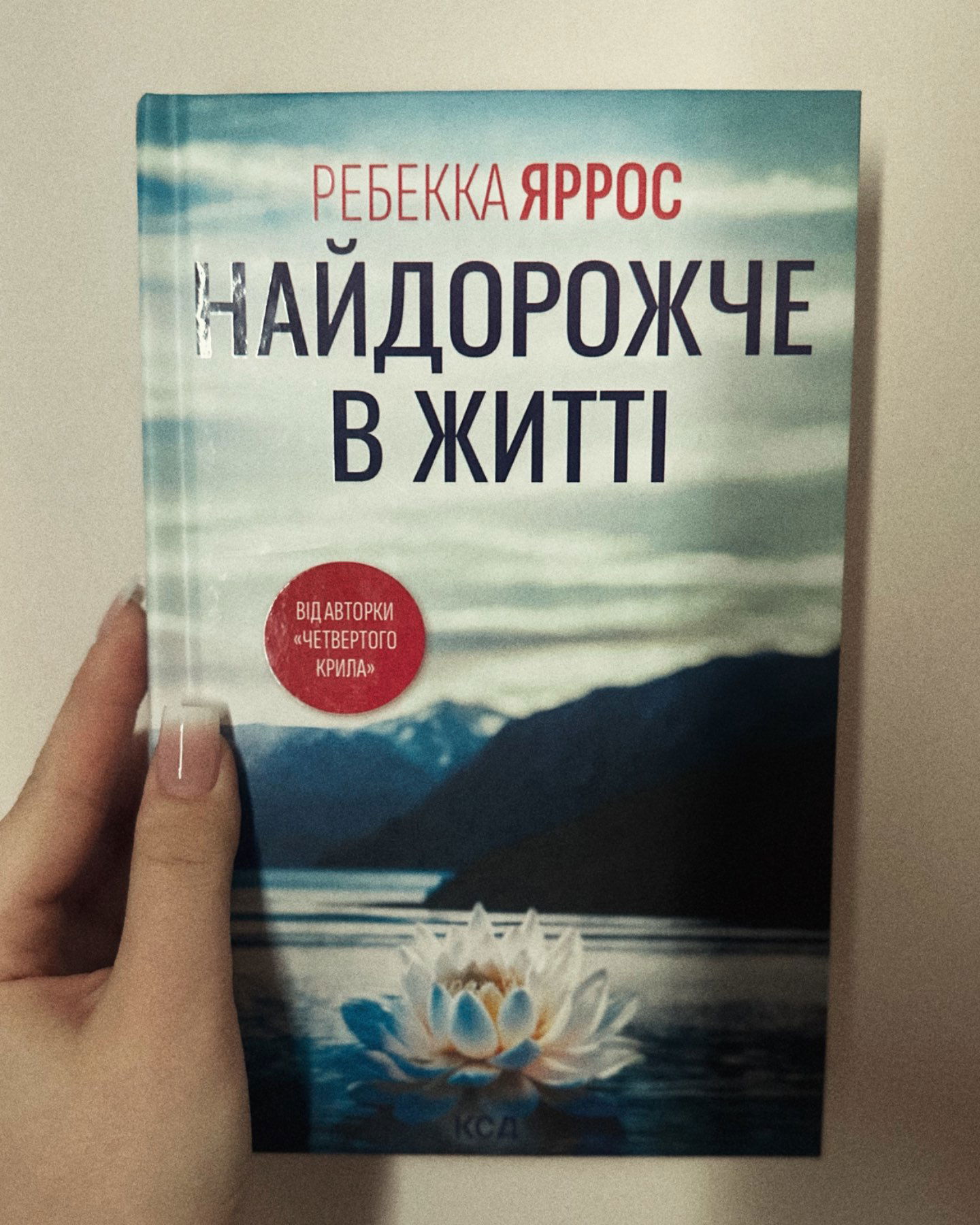 Найдорожче в житті-Ребекка Яррос