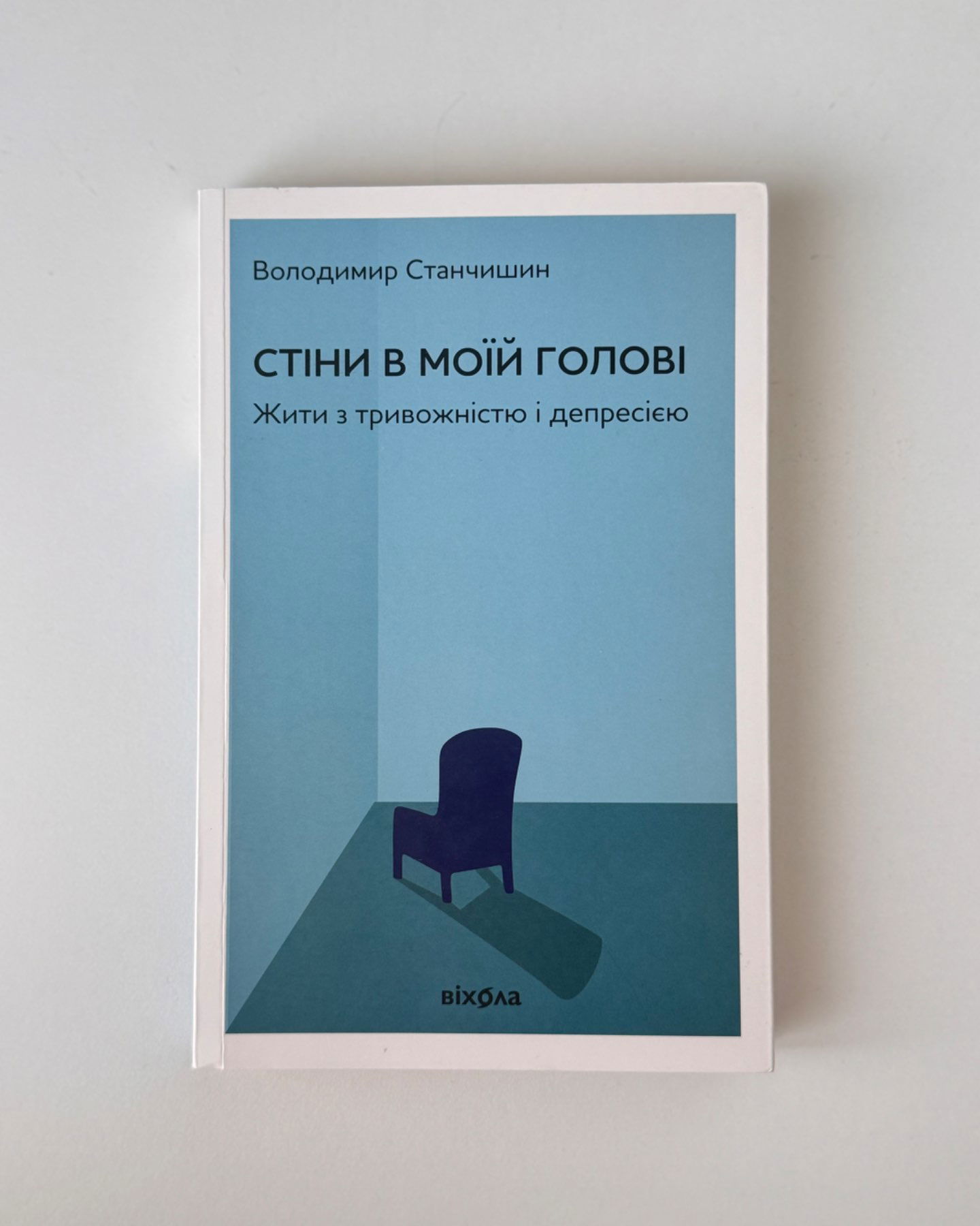 Стіни в моїй голові-Володимир Станчишин