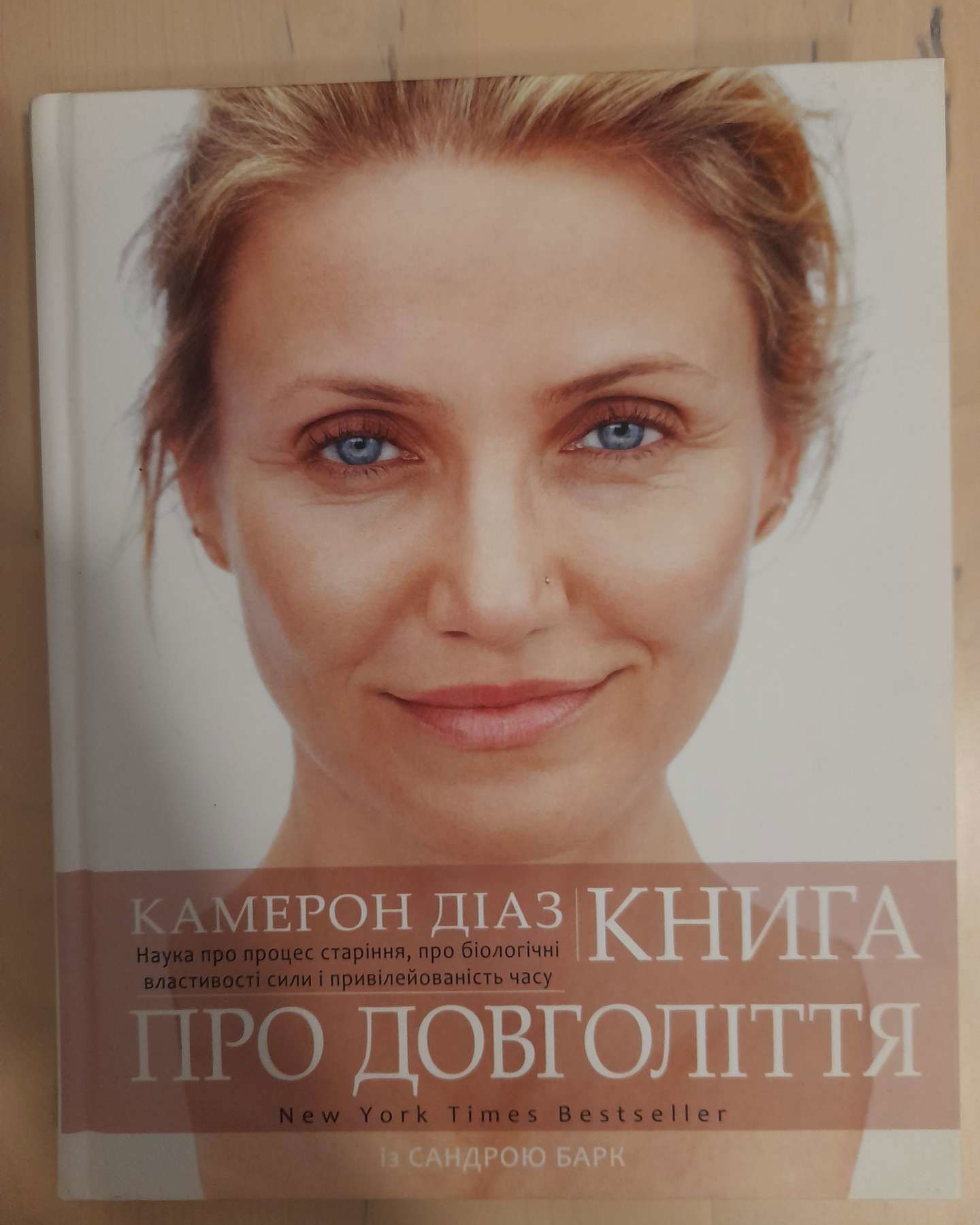 Книга про довголіття-Камерон Діаз