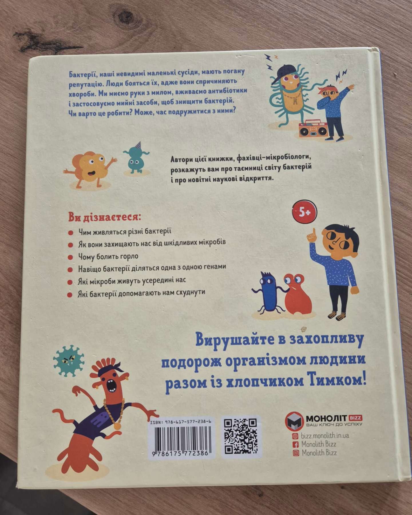 Пригоди Тимка у світі бактерій-Маша Косовська, Алла Тяхт, Діма Алексєєв, Саша Тяхт