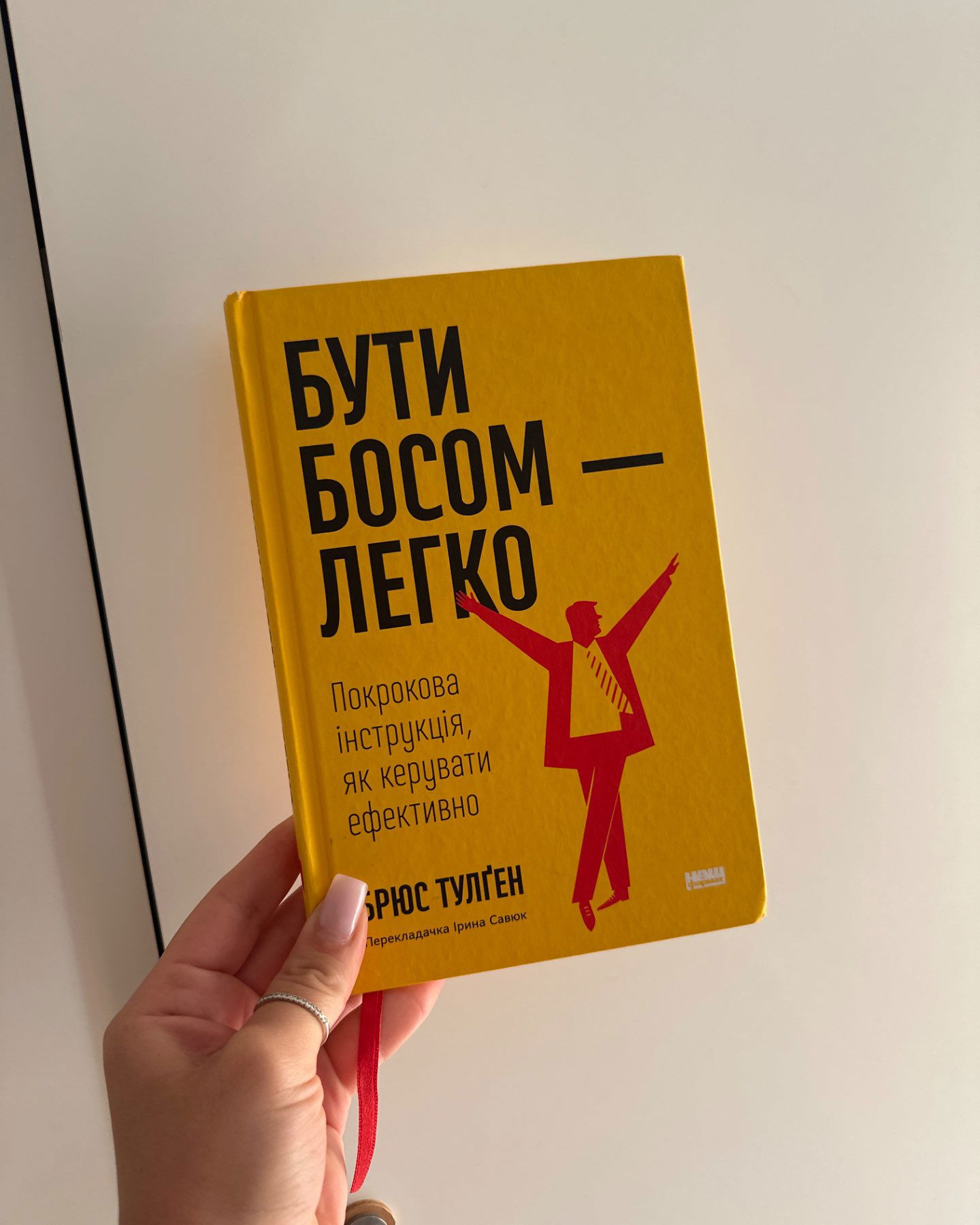 Бути босом - легко-Брюс Тулґен