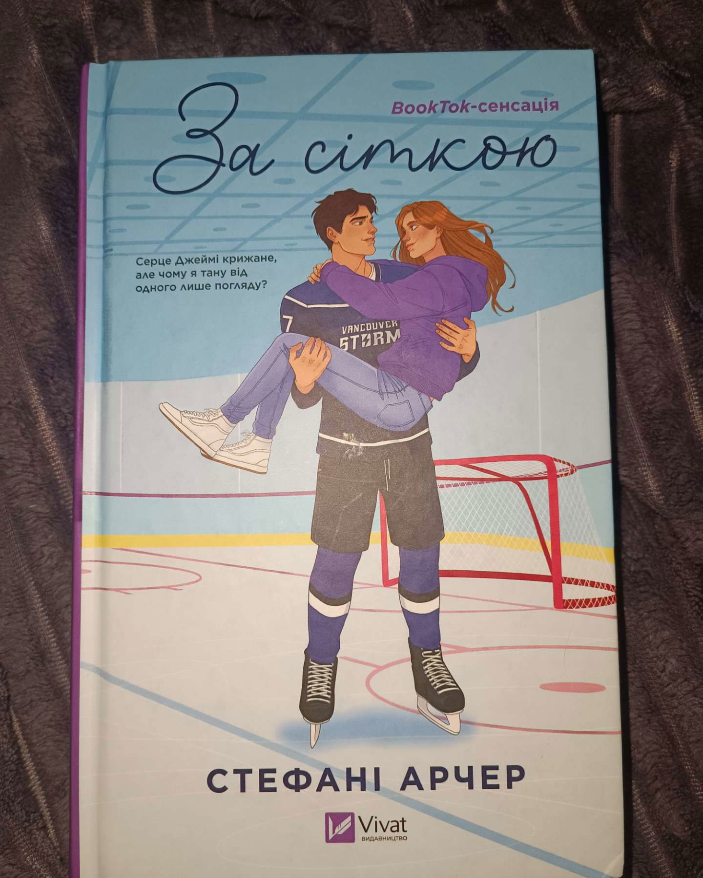 За сіткою-Стефані Арчер