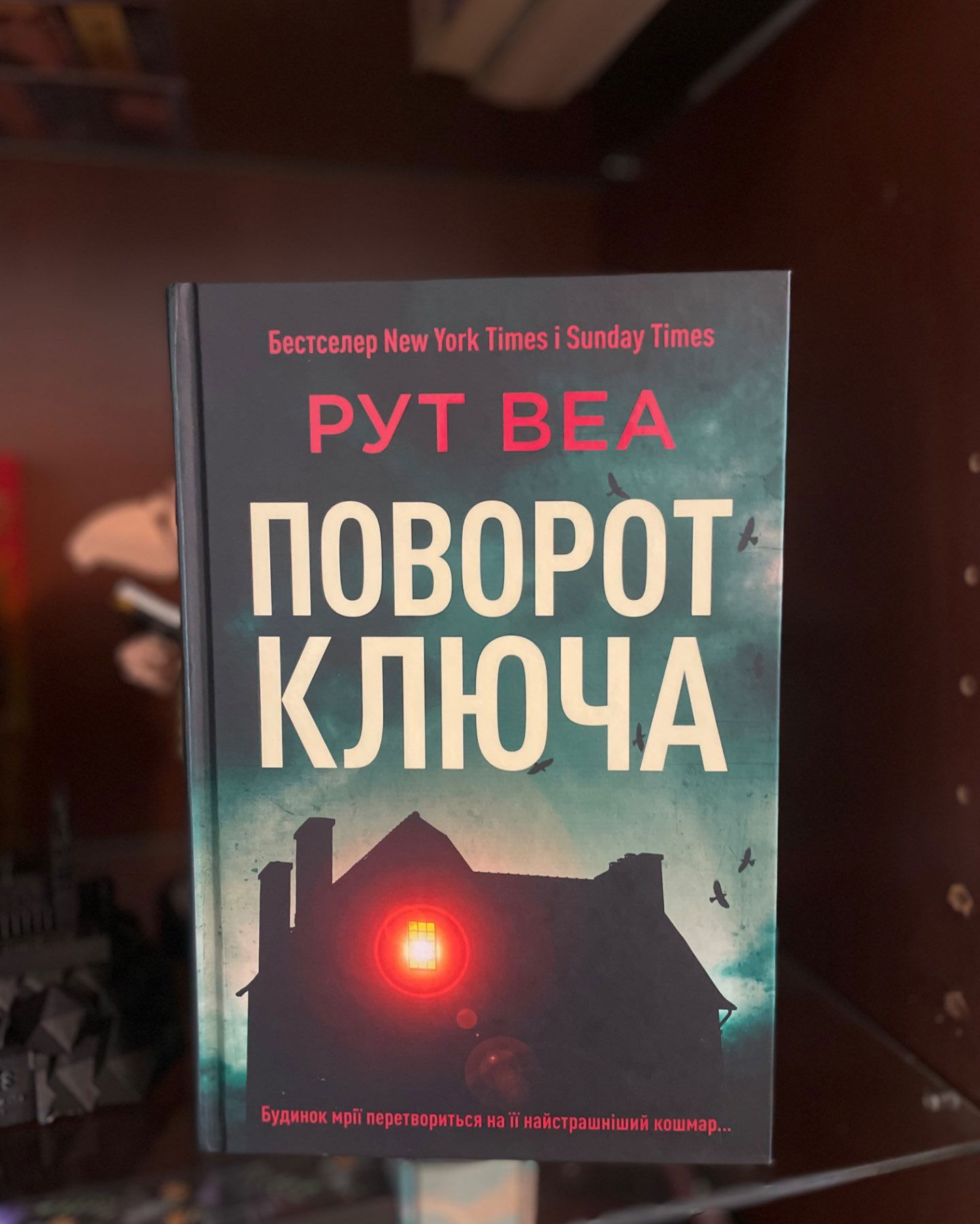 Поворот ключа-Рут Веа