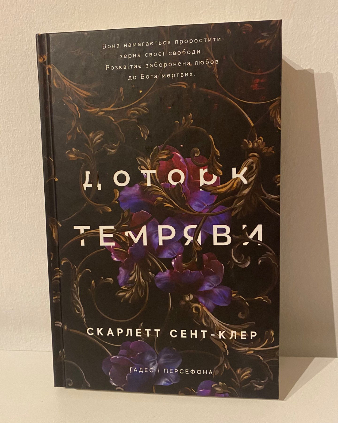 Доторк темряви. Гадес і Персефона. Книга 1-Скарлетт Сент-Клер