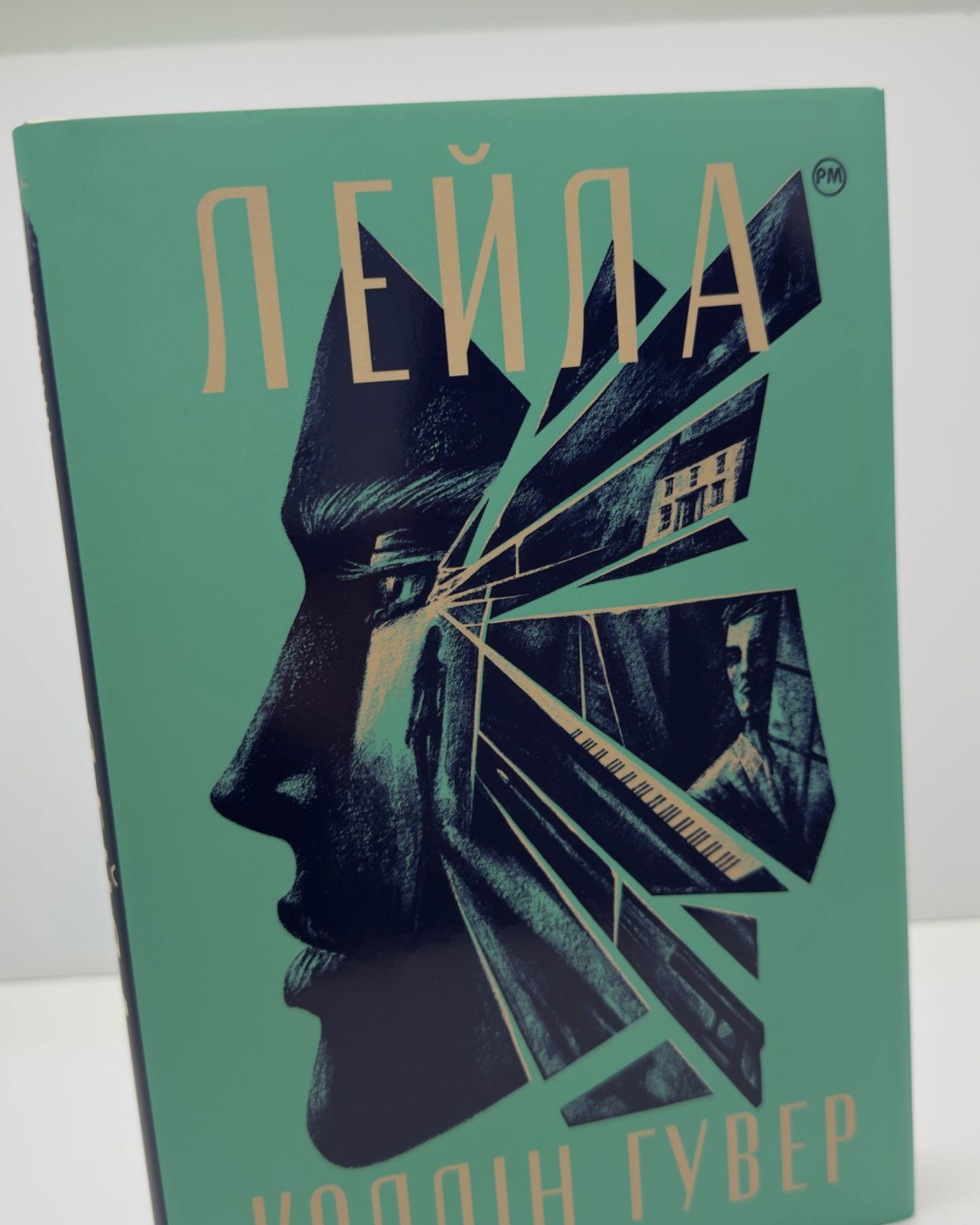 Лейла-Коллін Гувер