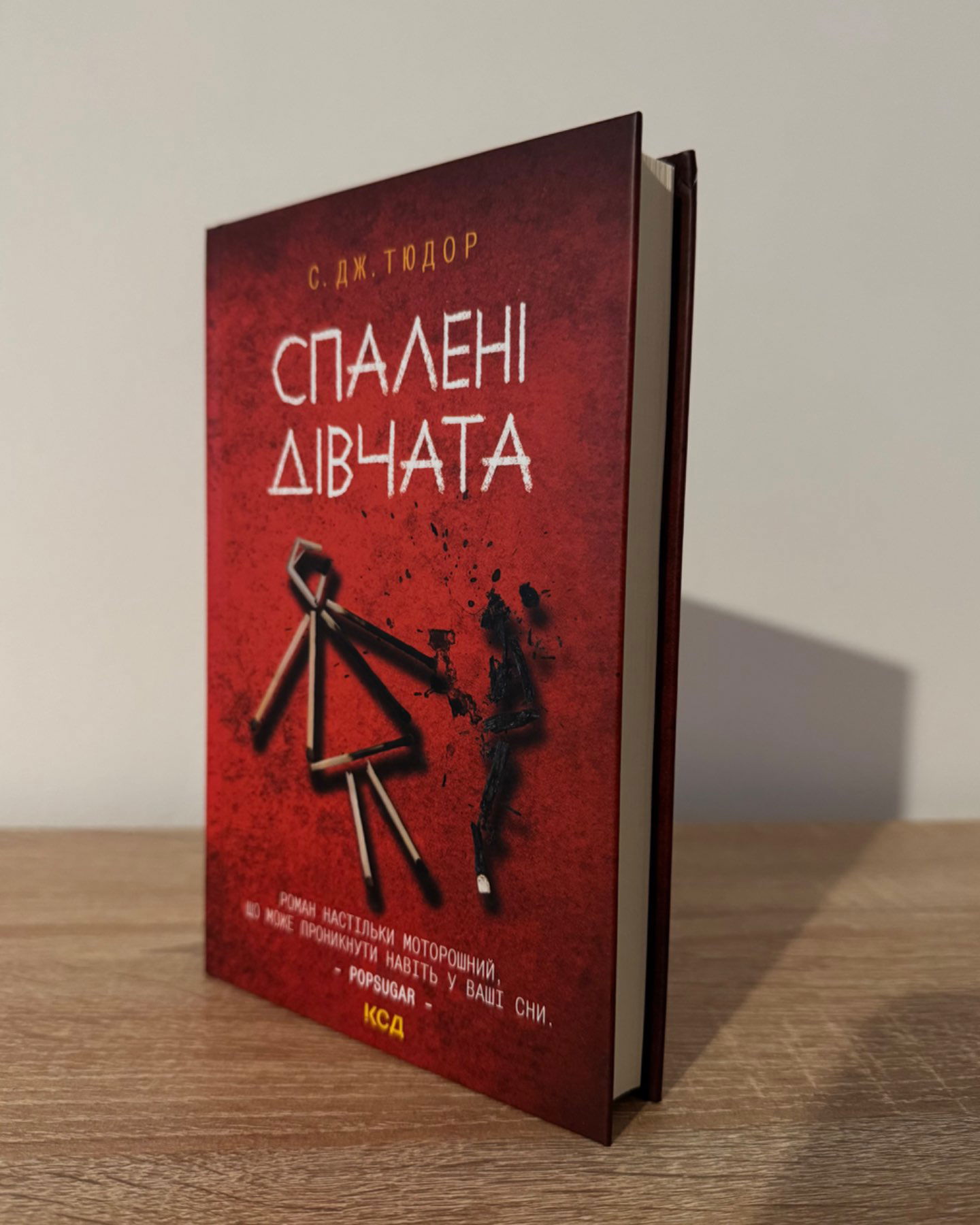 Спалені дівчата-С. Дж. Тюдор