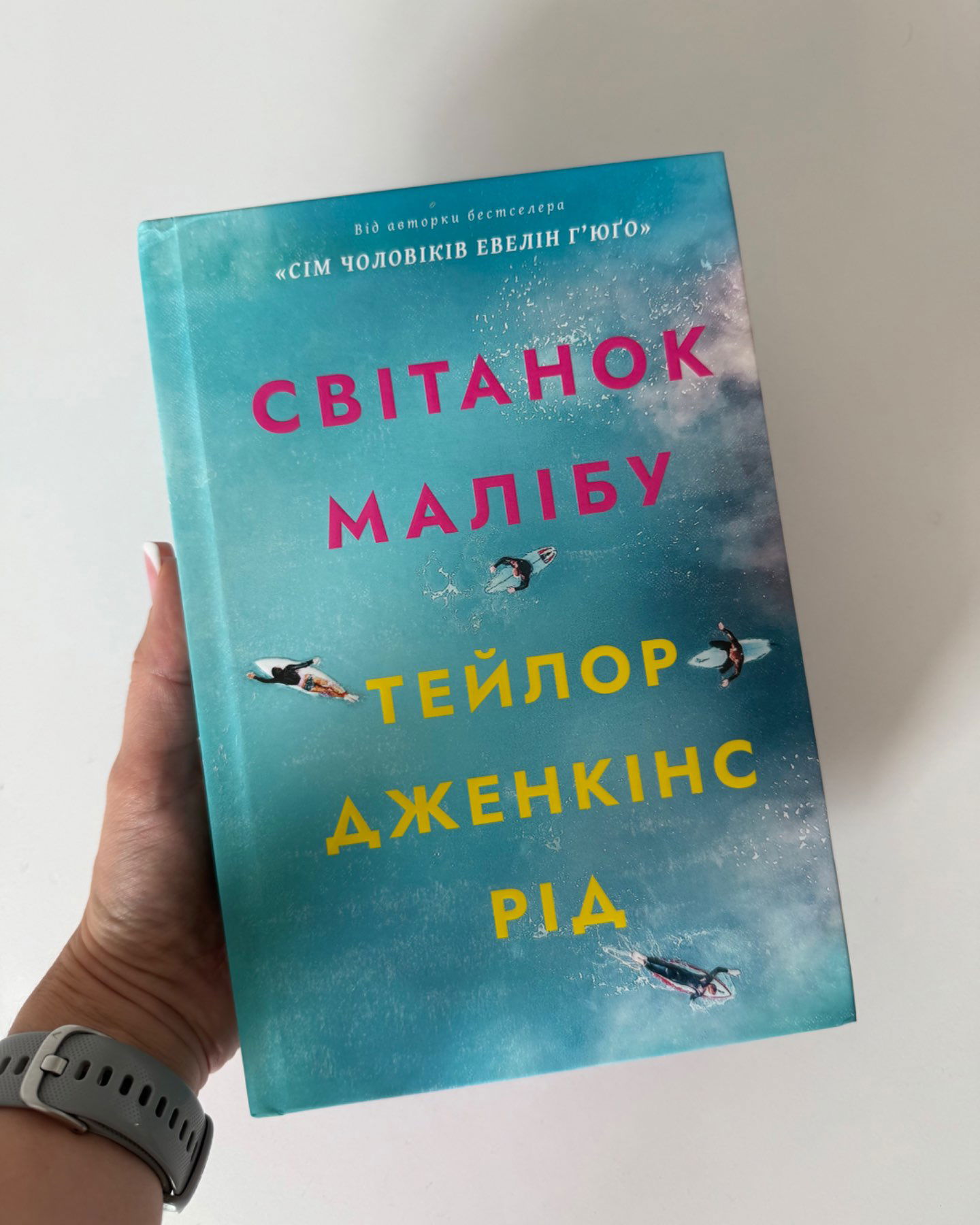 Світанок Малібу-Тейлор Дженкінс Рід