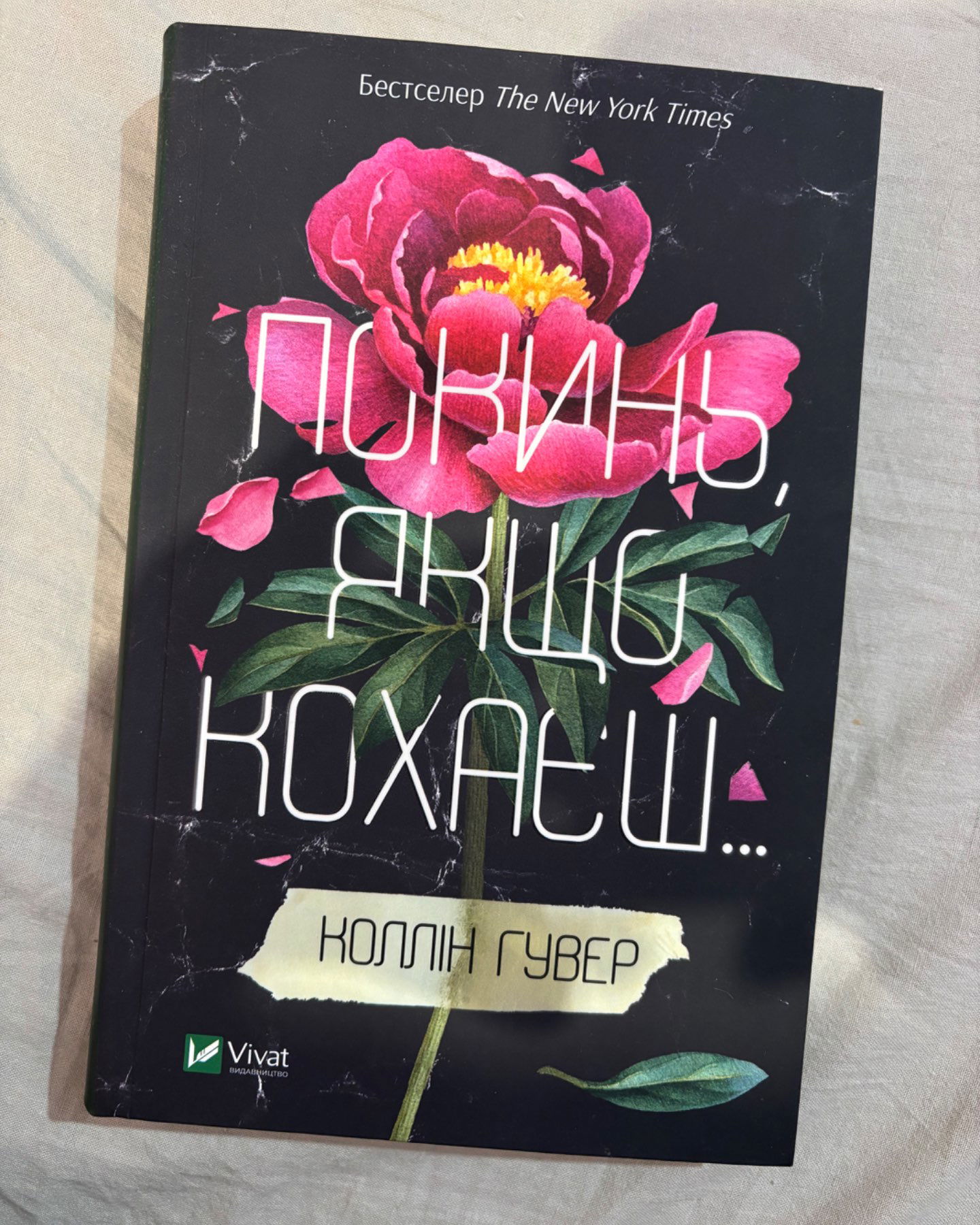 Покинь,якщо кохаєш-Коллін Гувер