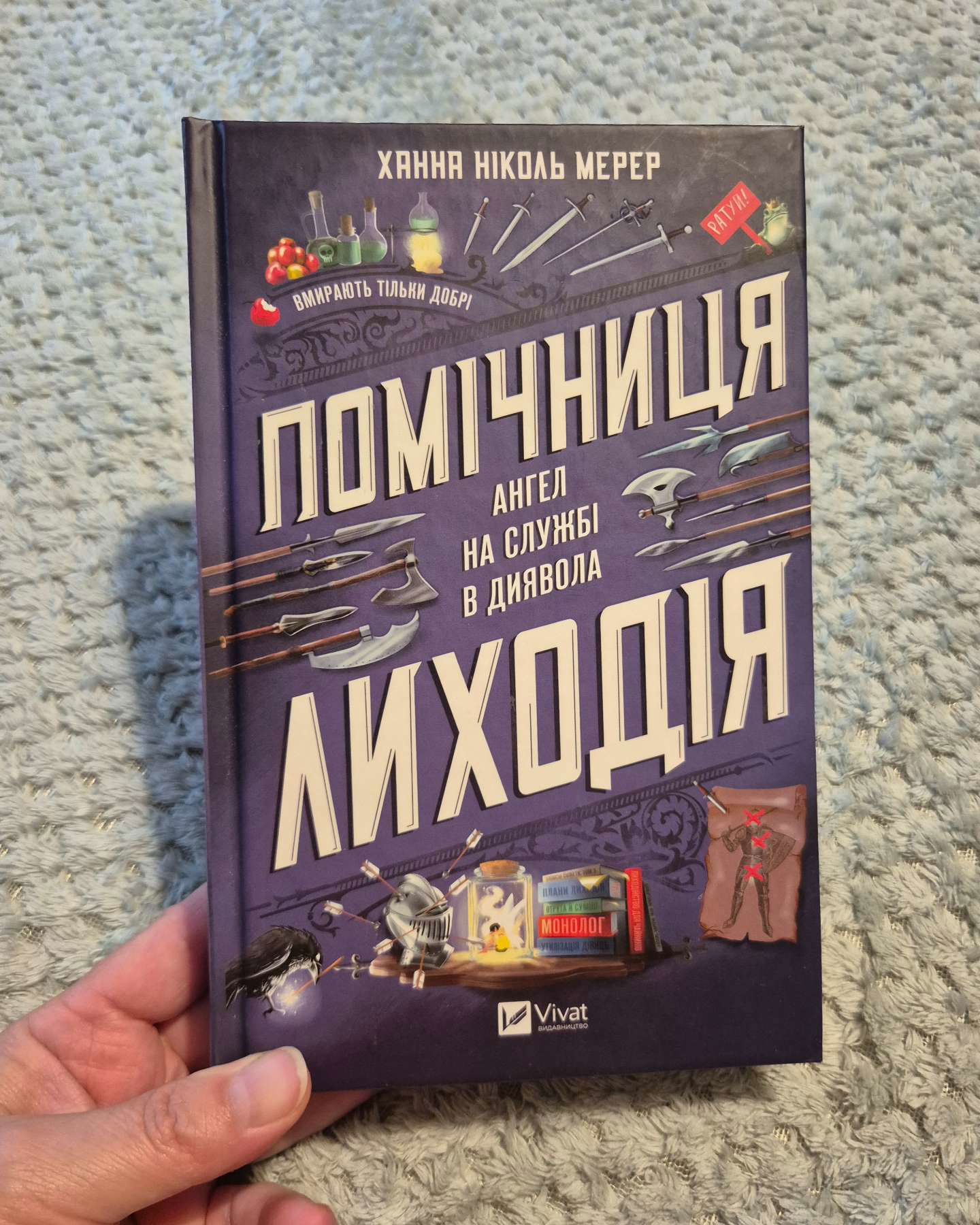 Помічниця лиходія-Ханна Ніколь Мерер