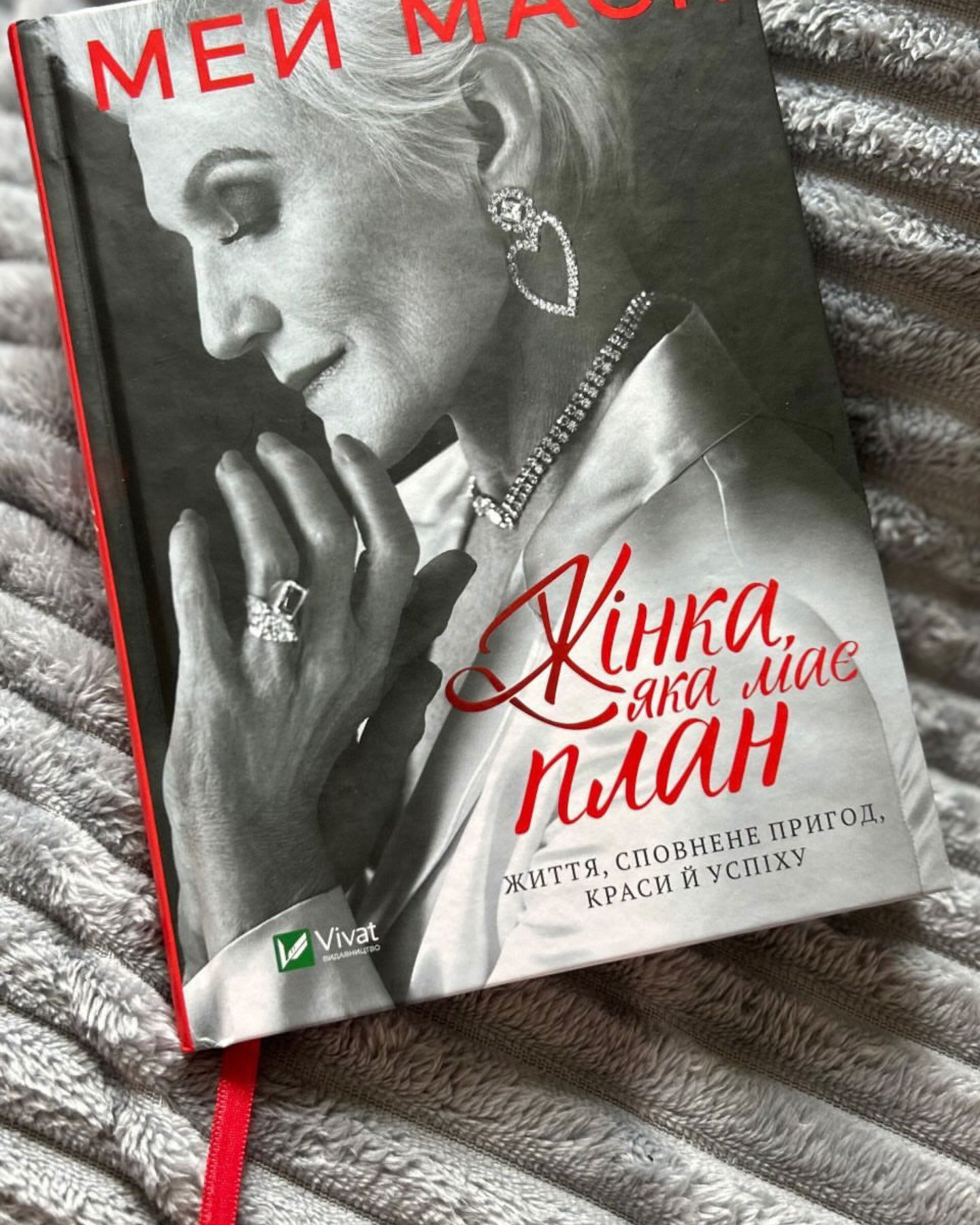 Жінка, яка має план. Життя, сповнене пригод, краси й успіху-Мей Маск