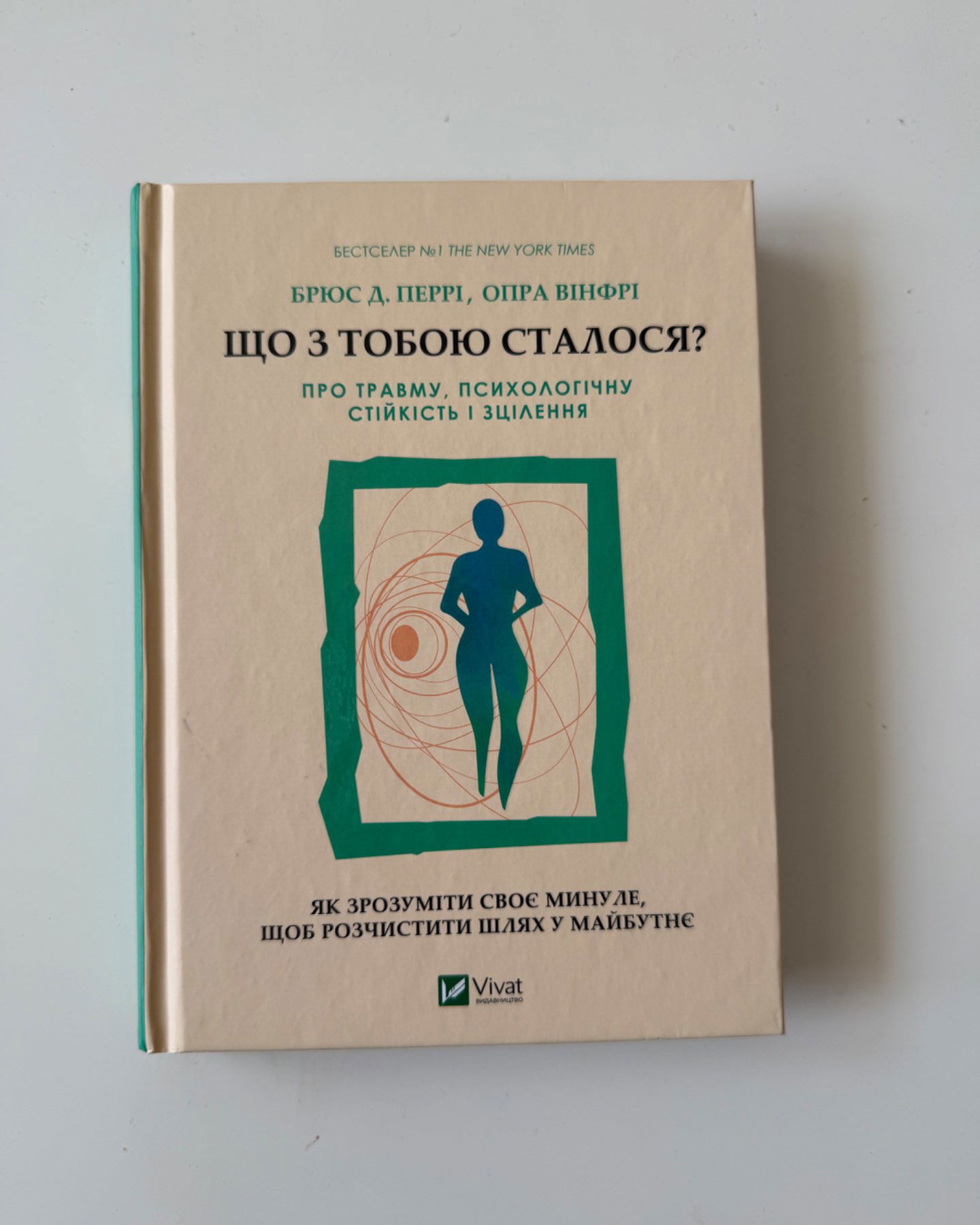 Що з тобою сталося?-Брюс Д.Перрі, Опра Вінфрі