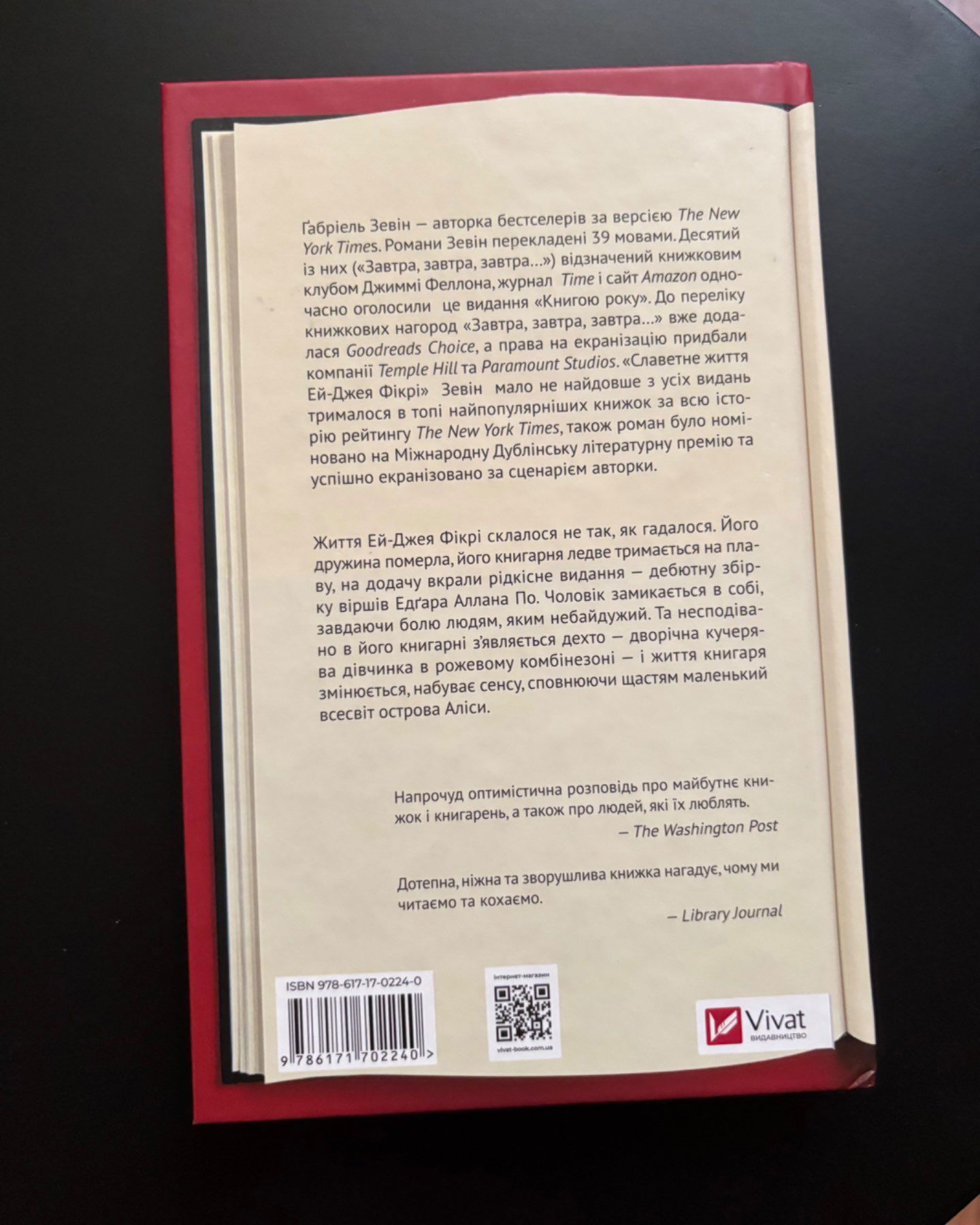 Славетне життя Ей-Джея Фікрі-Ґабріель Зевін