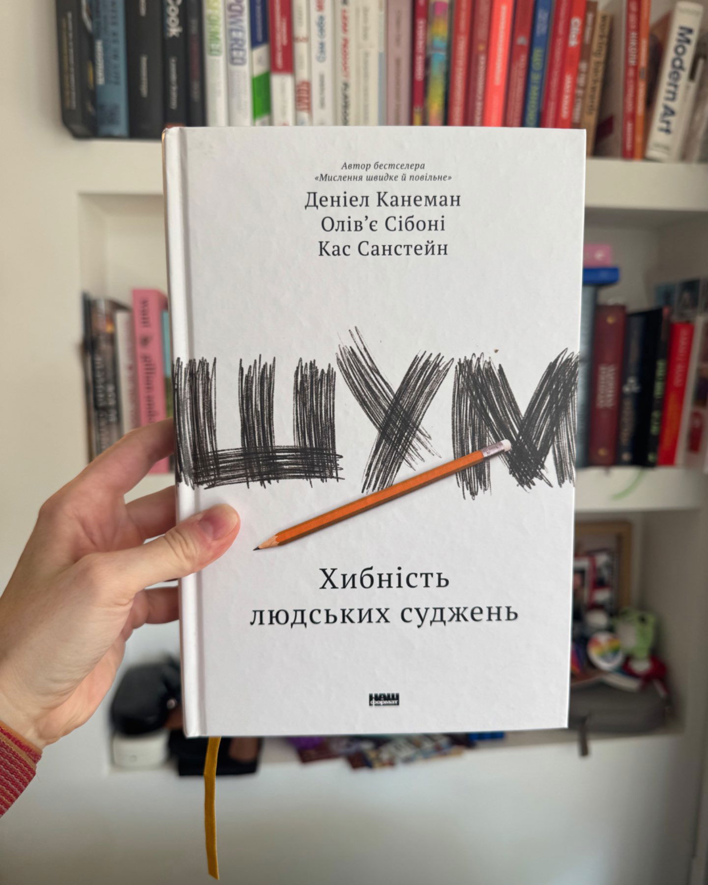 Шум. Хибність людських рішень-Деніел Канеман, Олівʼє Сібоні, Кас Санстецн