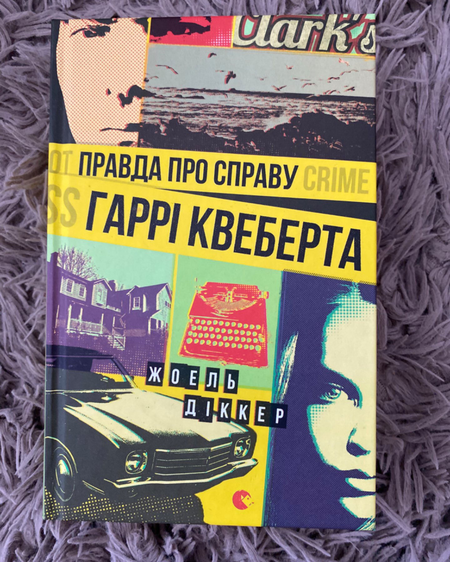 Правда про справу Гаррі Квеберта-Жоель Діккер