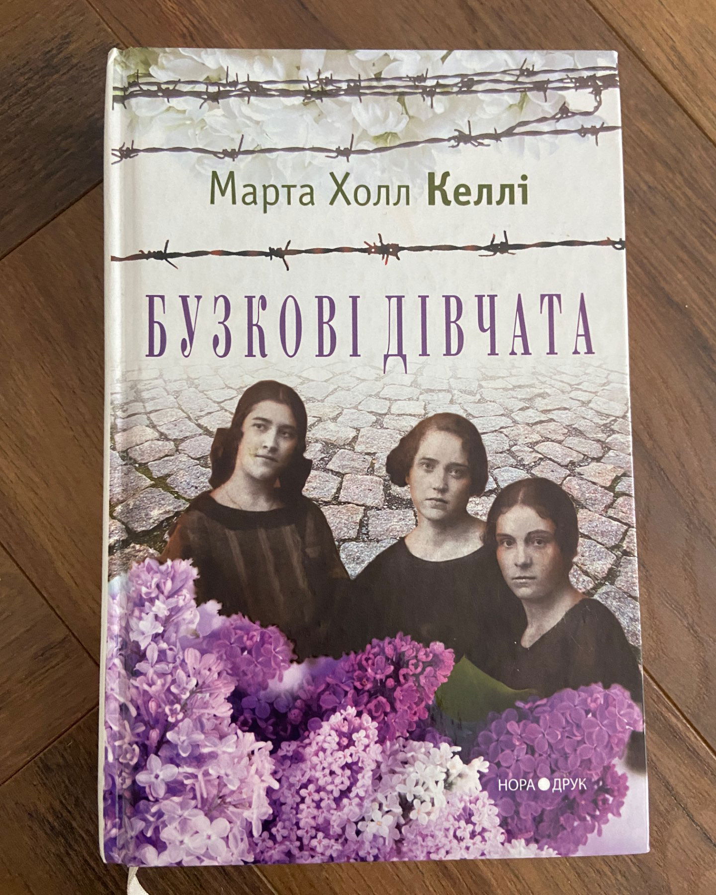 Бузкові дівчата-Марта Холл Келлі