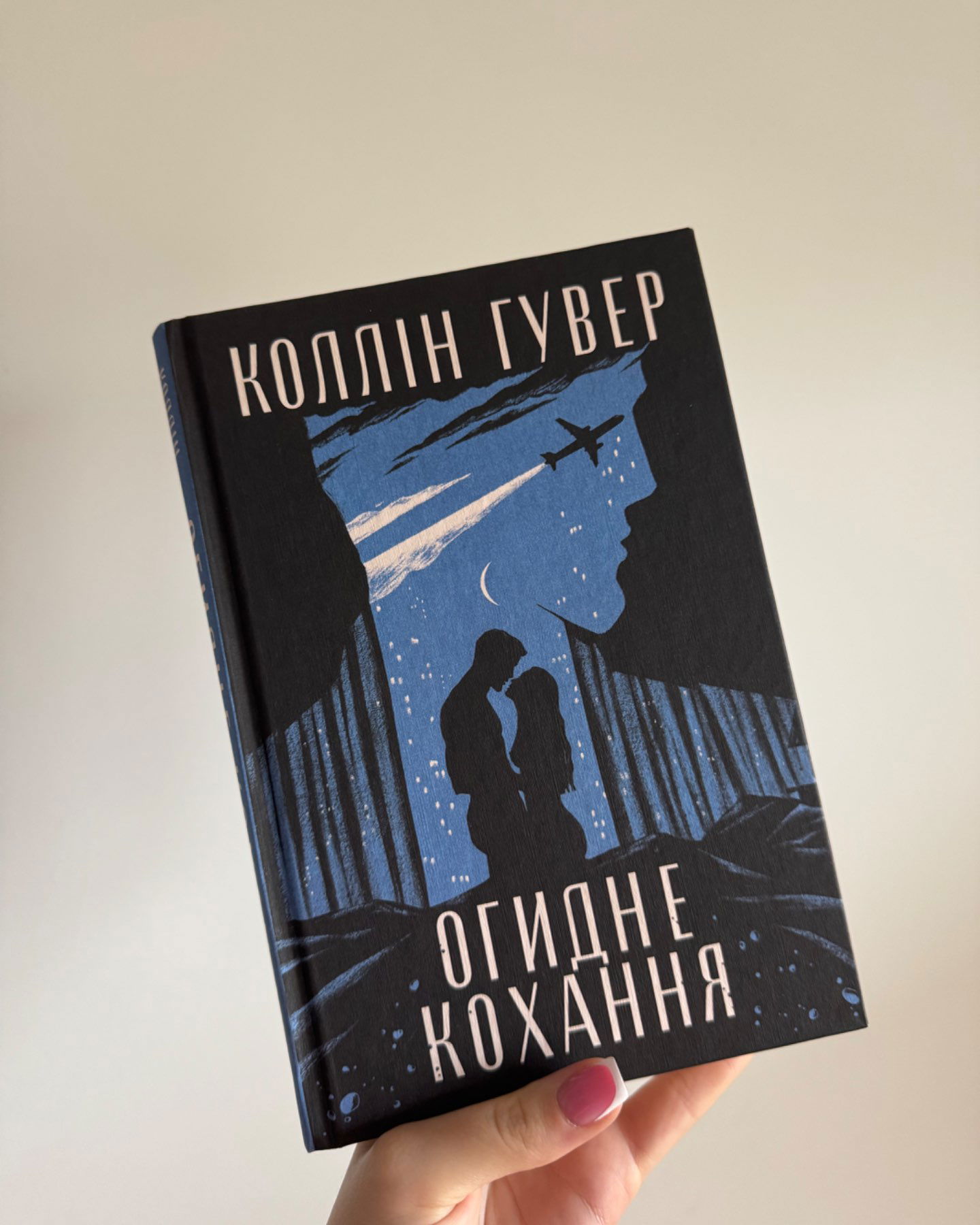 Огидне Кохання-Коллін Гувер