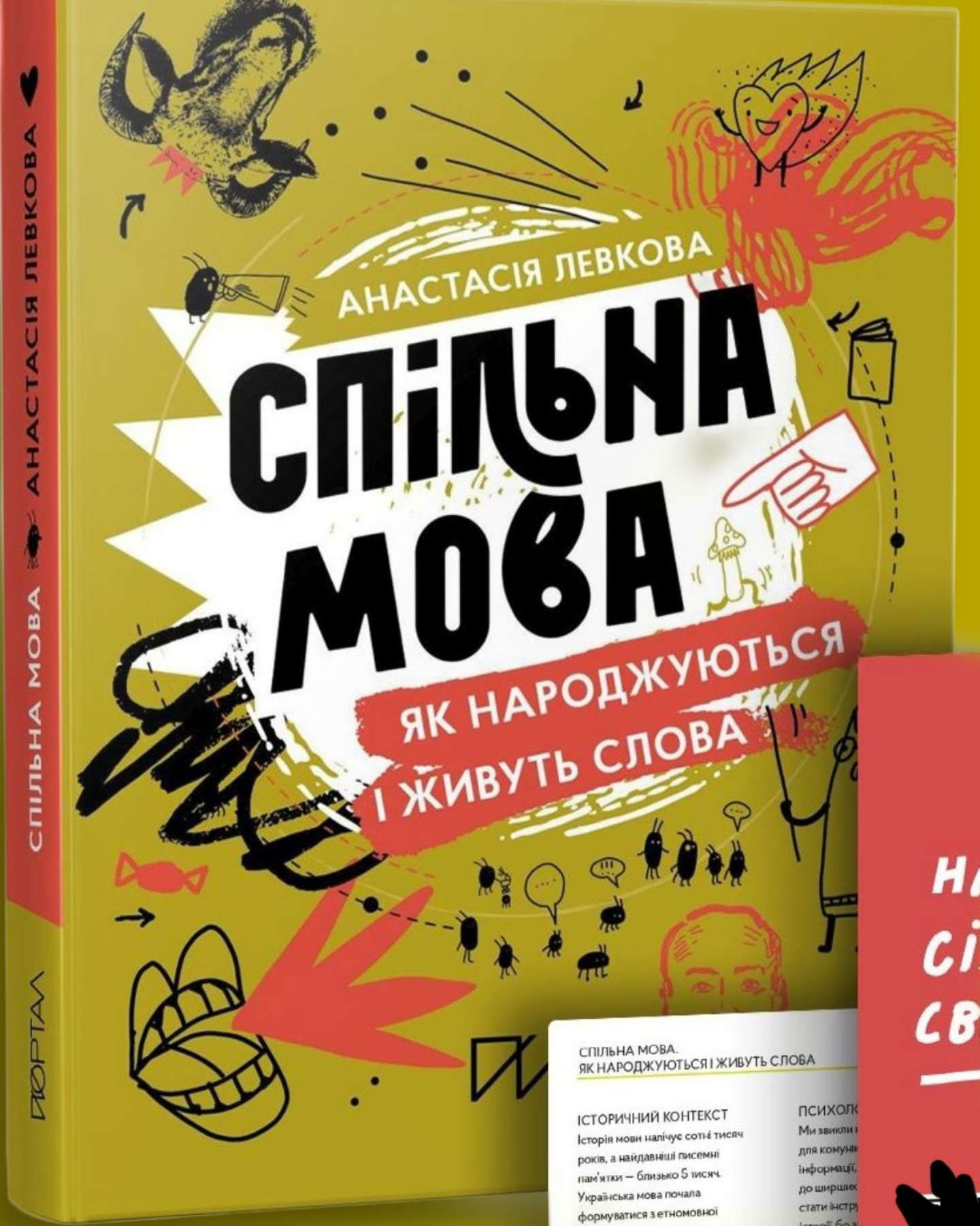 Спільна мова. Як народжуються і живуть слова.-Анастасія Левкова