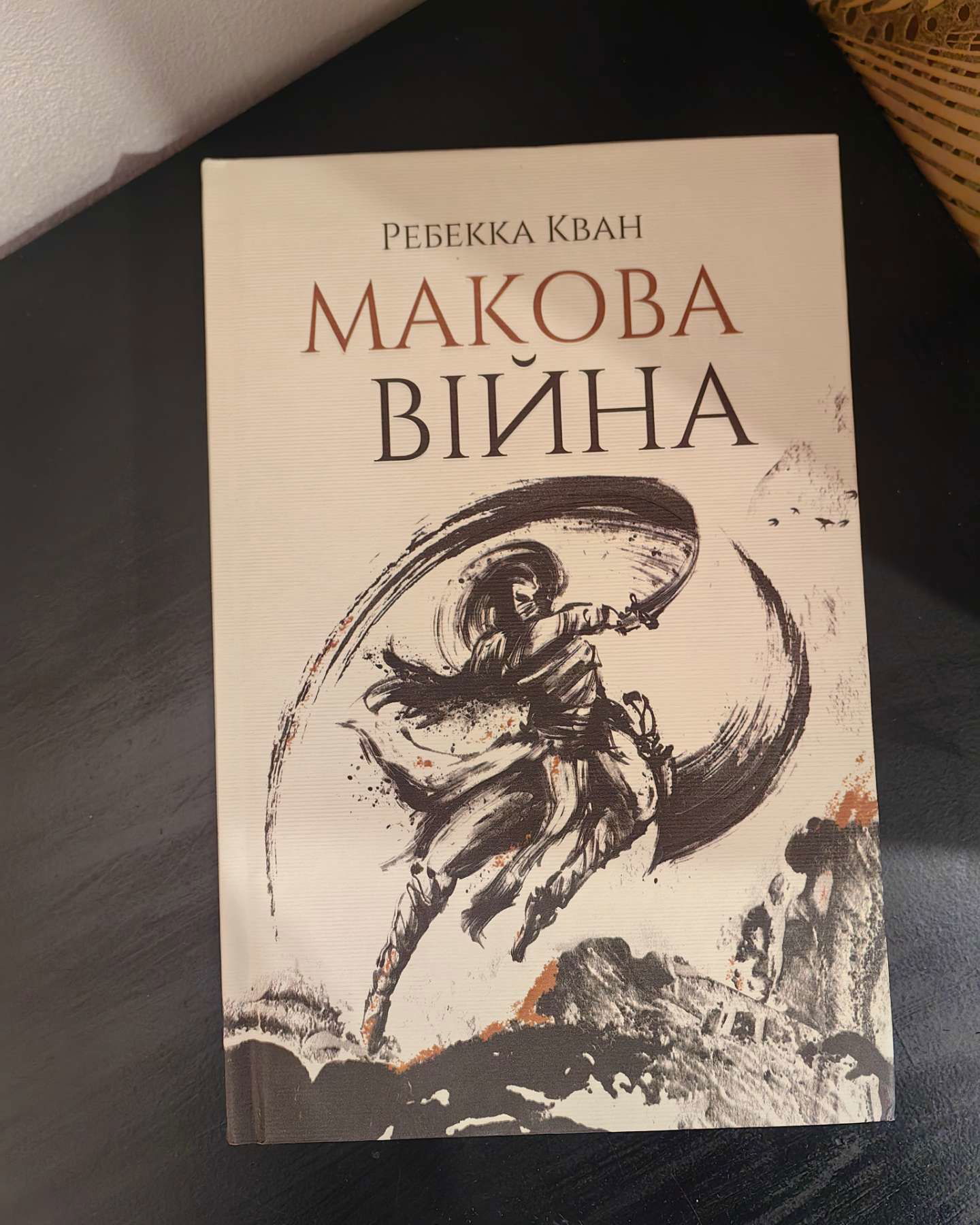 Трилогія "Макова війна"-Ребекка Кван