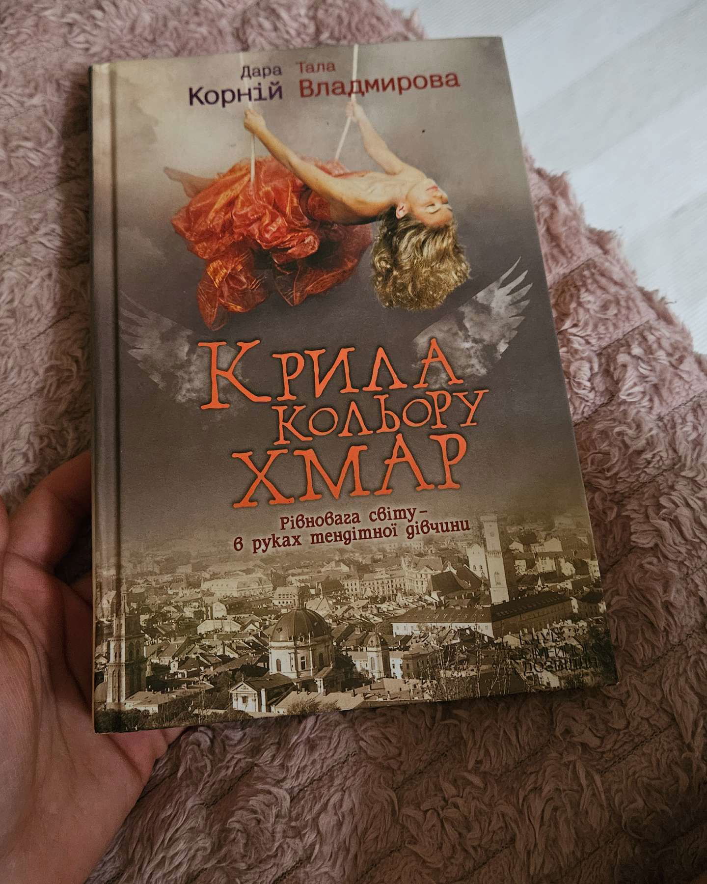Крила кольору хмар-Дара Корній, Тала Владмирова