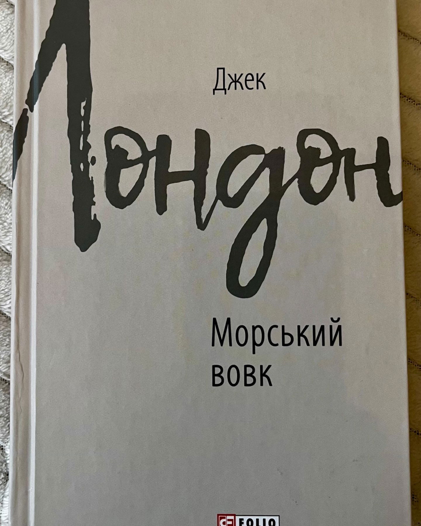 Морський вовк-Джек Лондон