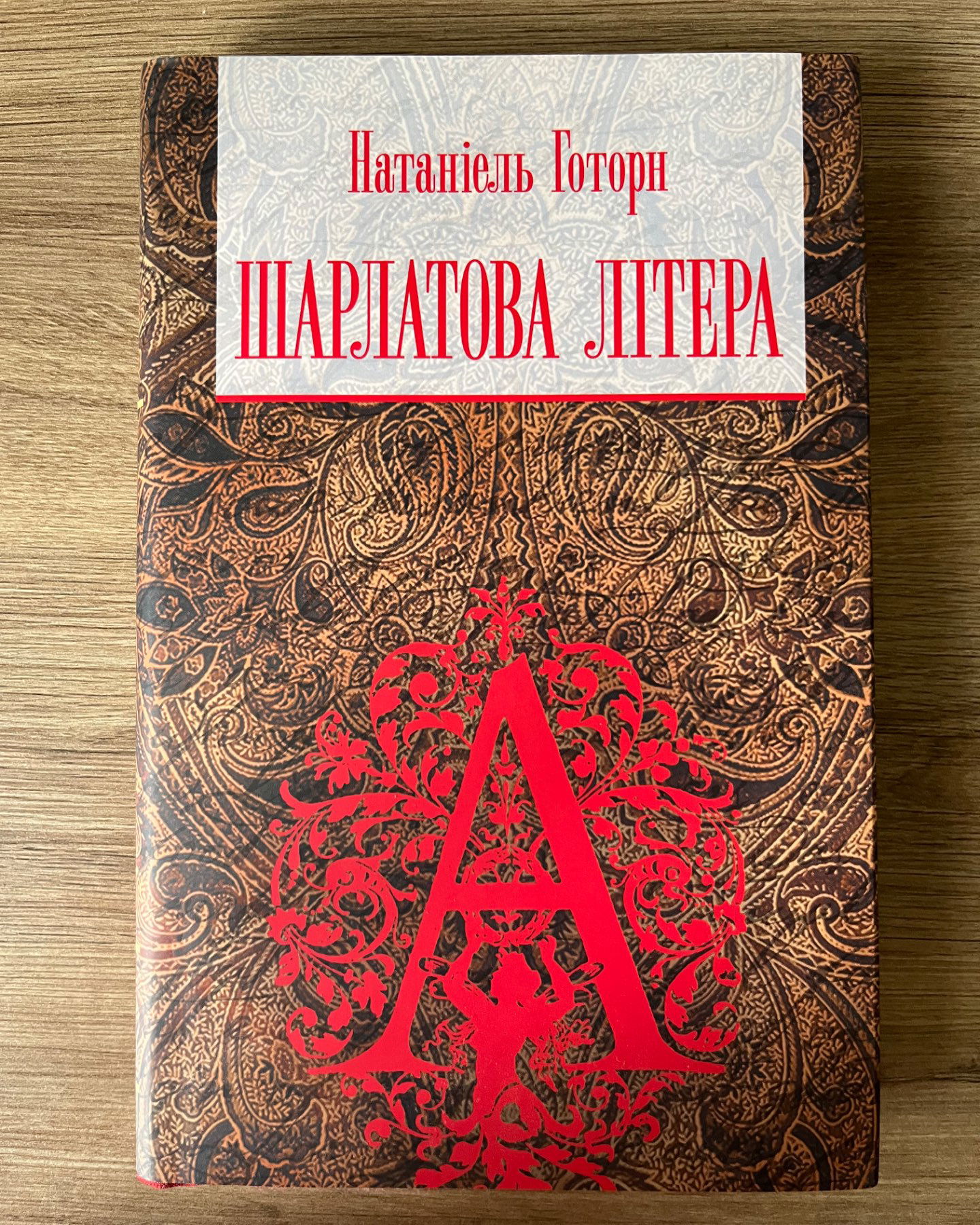 Шарлатова літера-Натаніель Готорн