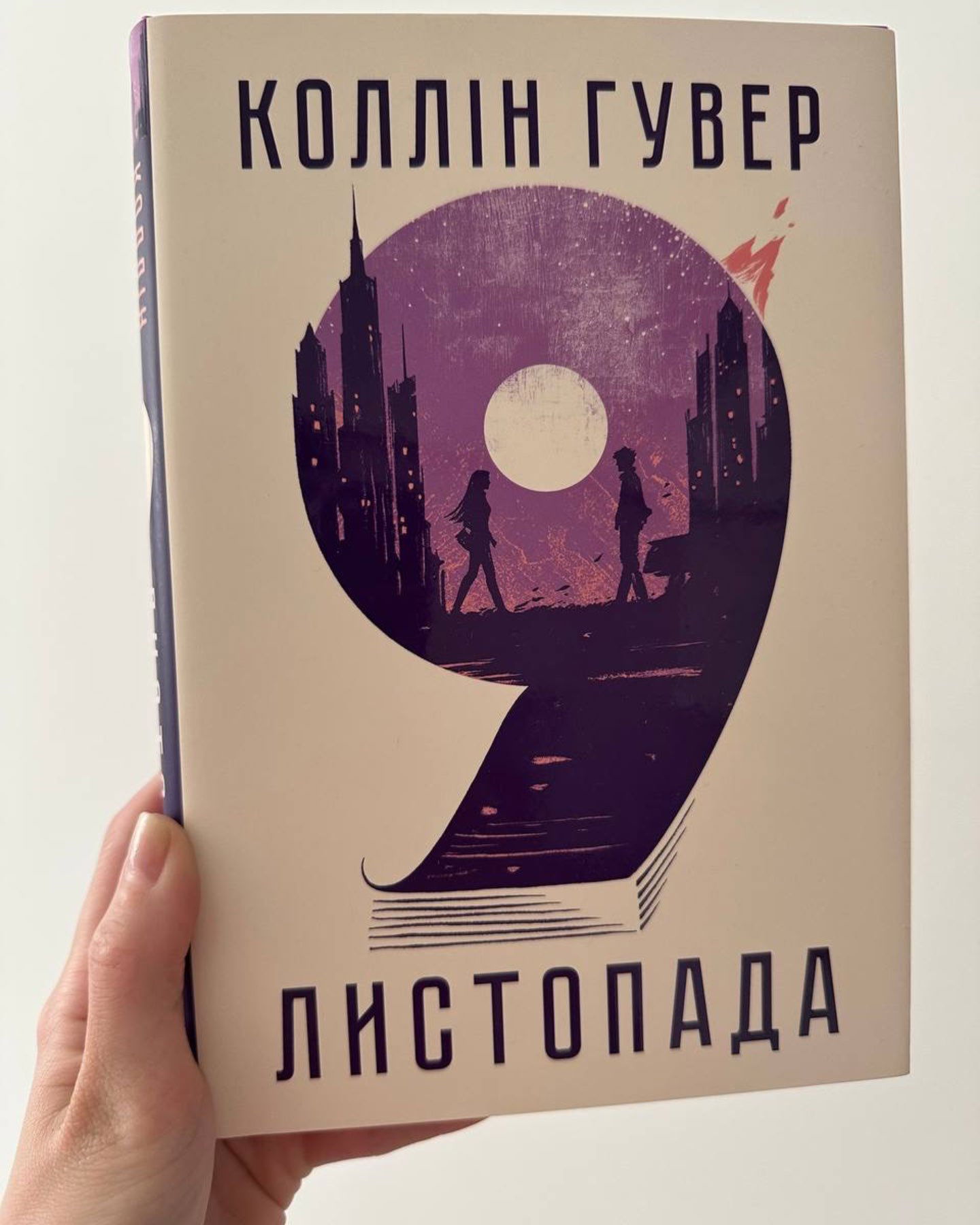 9 листопада-Коллін Гувер