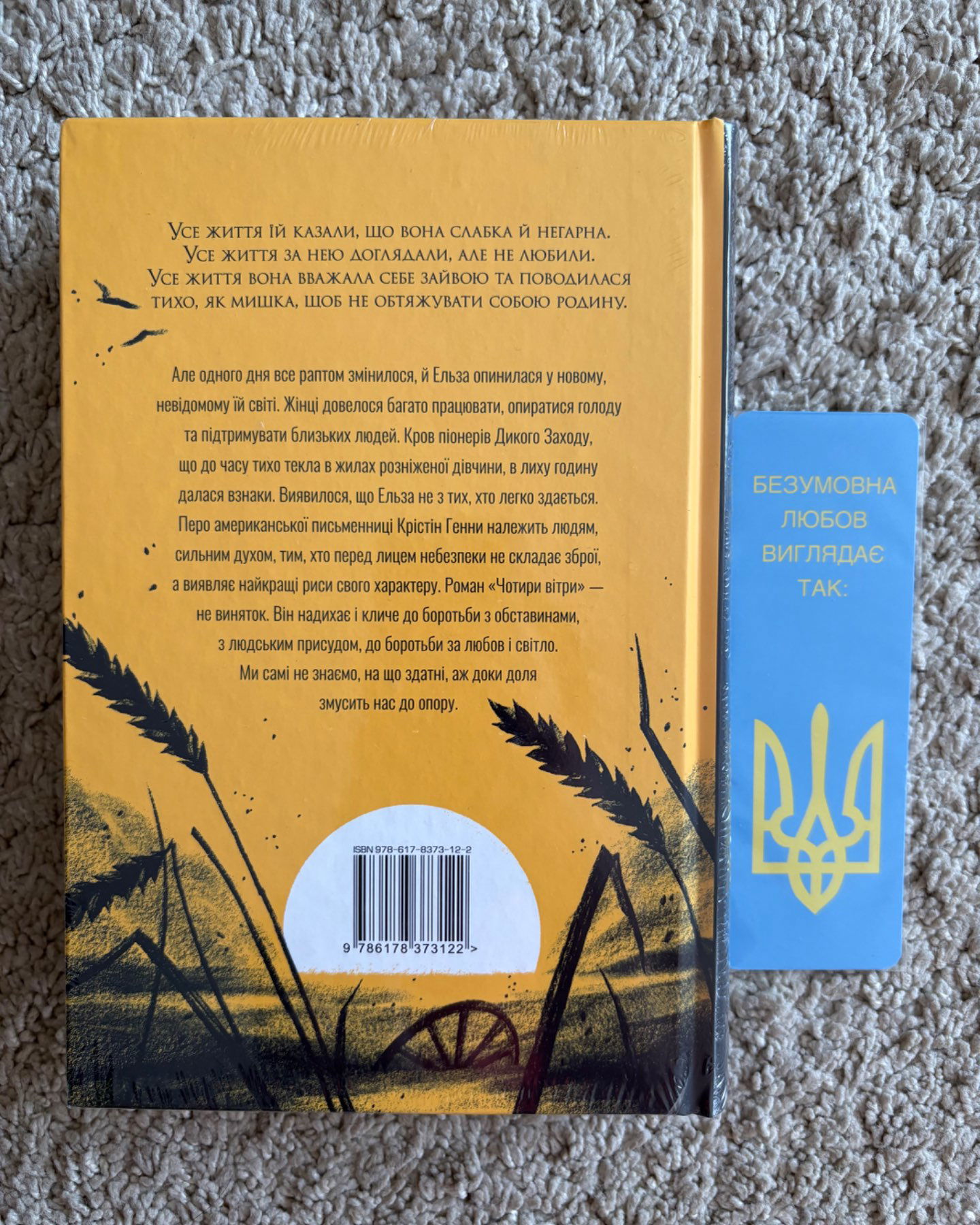 Чотири вітри (Нова, запакована)-Крістін Генна
