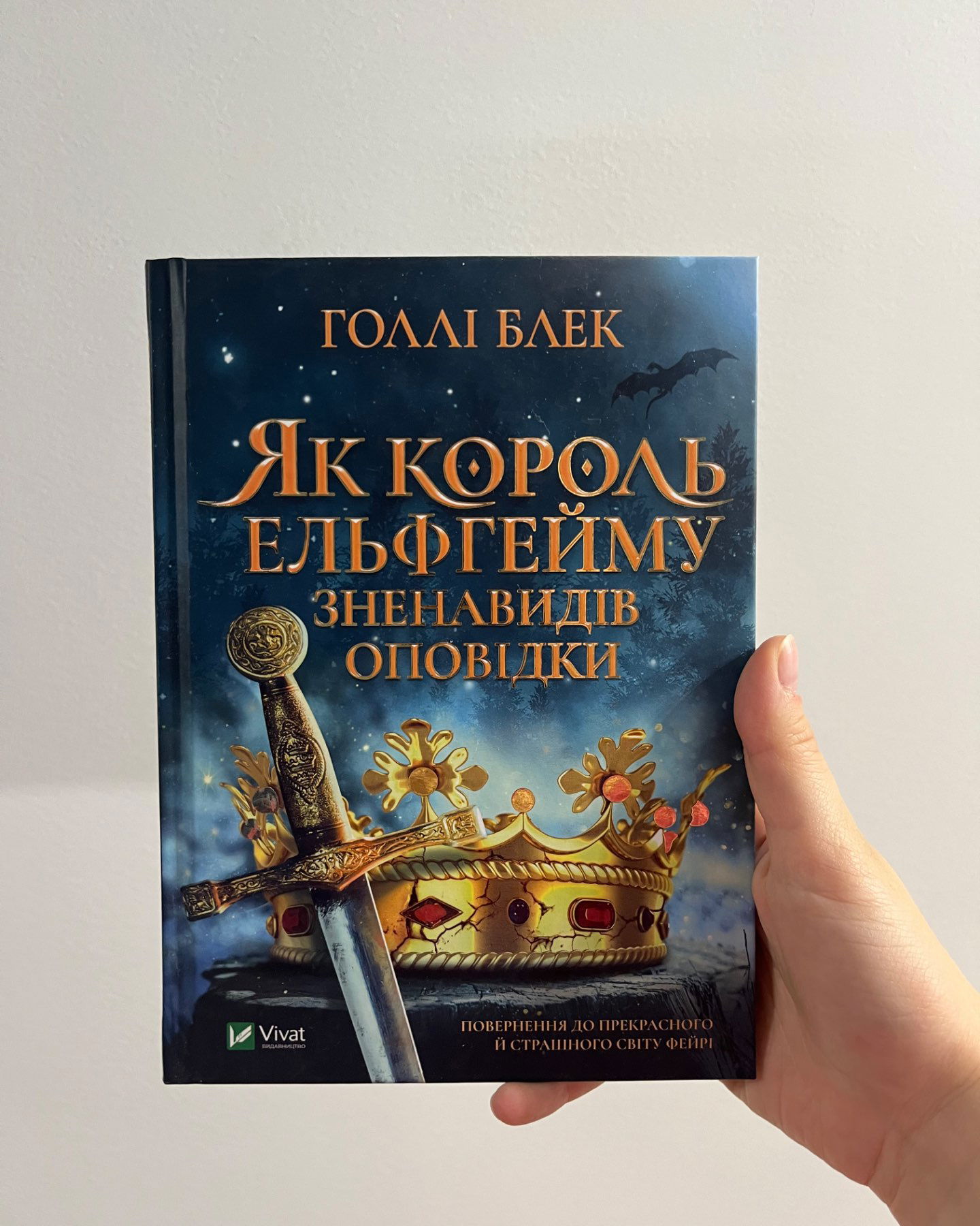 Як король Ельфгейму зненавидів оповідки-Голлі Блек