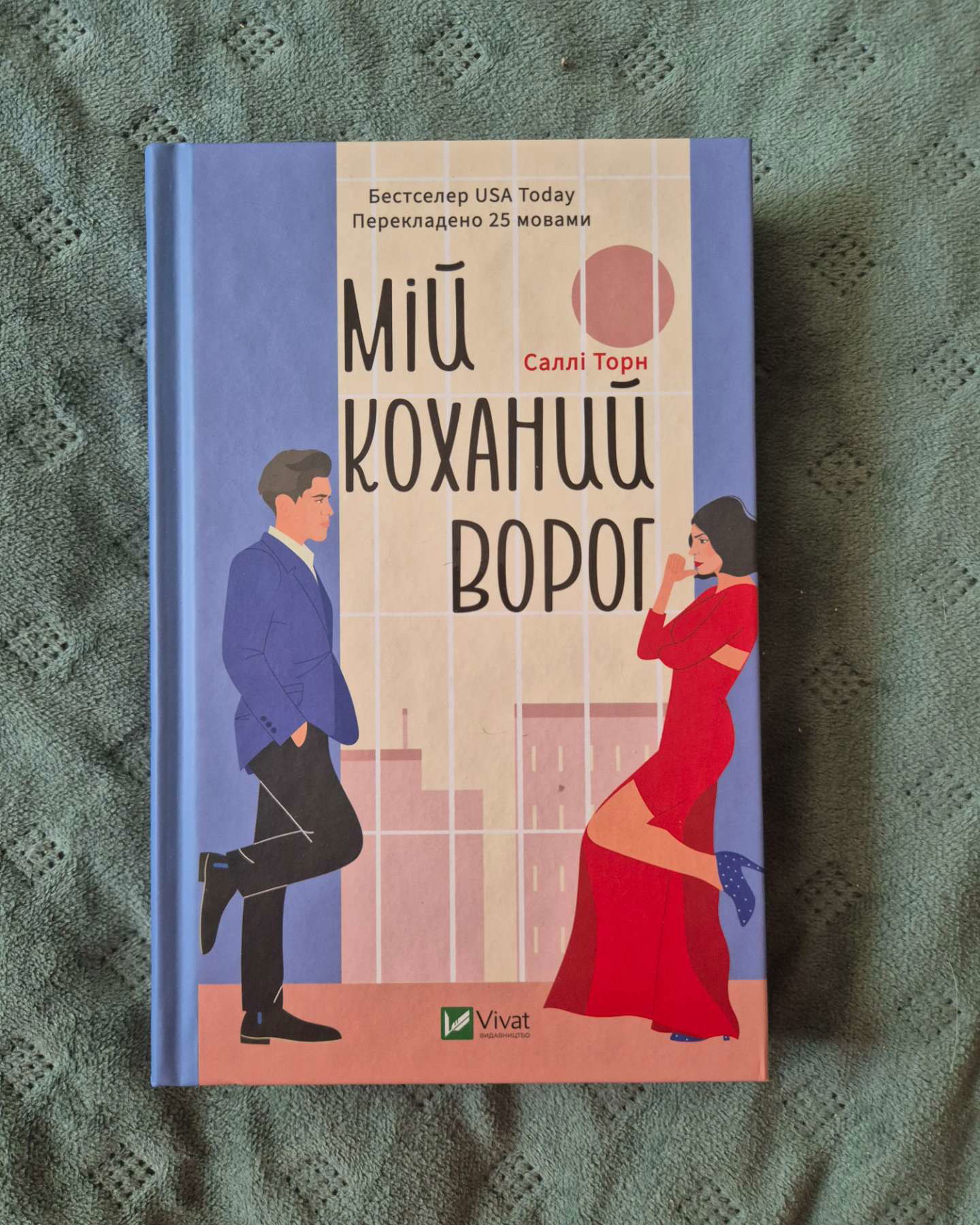Мій коханий ворог-Саллі Торн