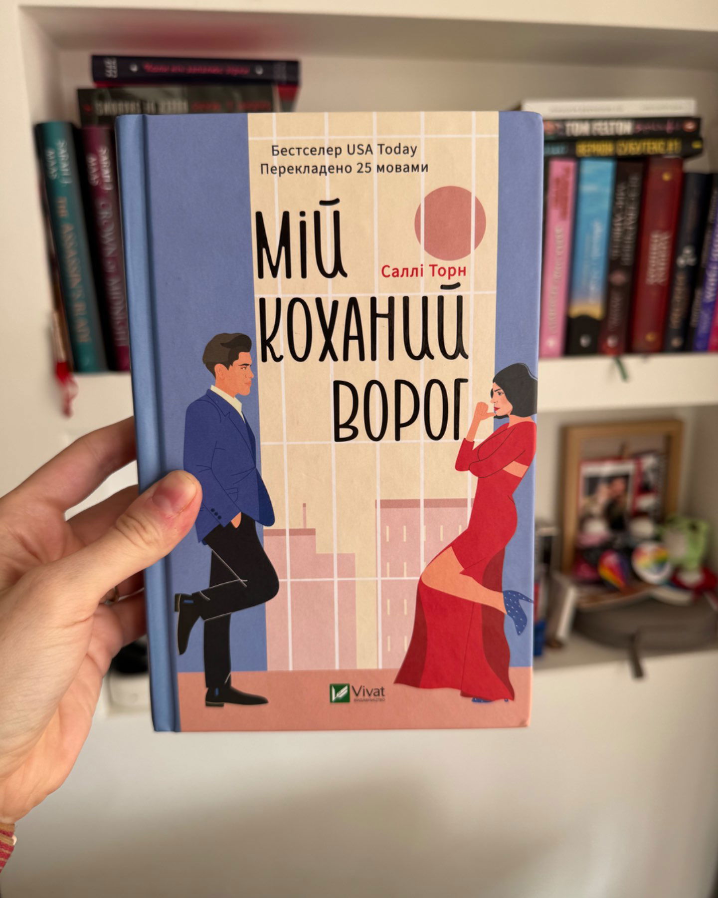 Мій коханий ворог-Саллі Торн