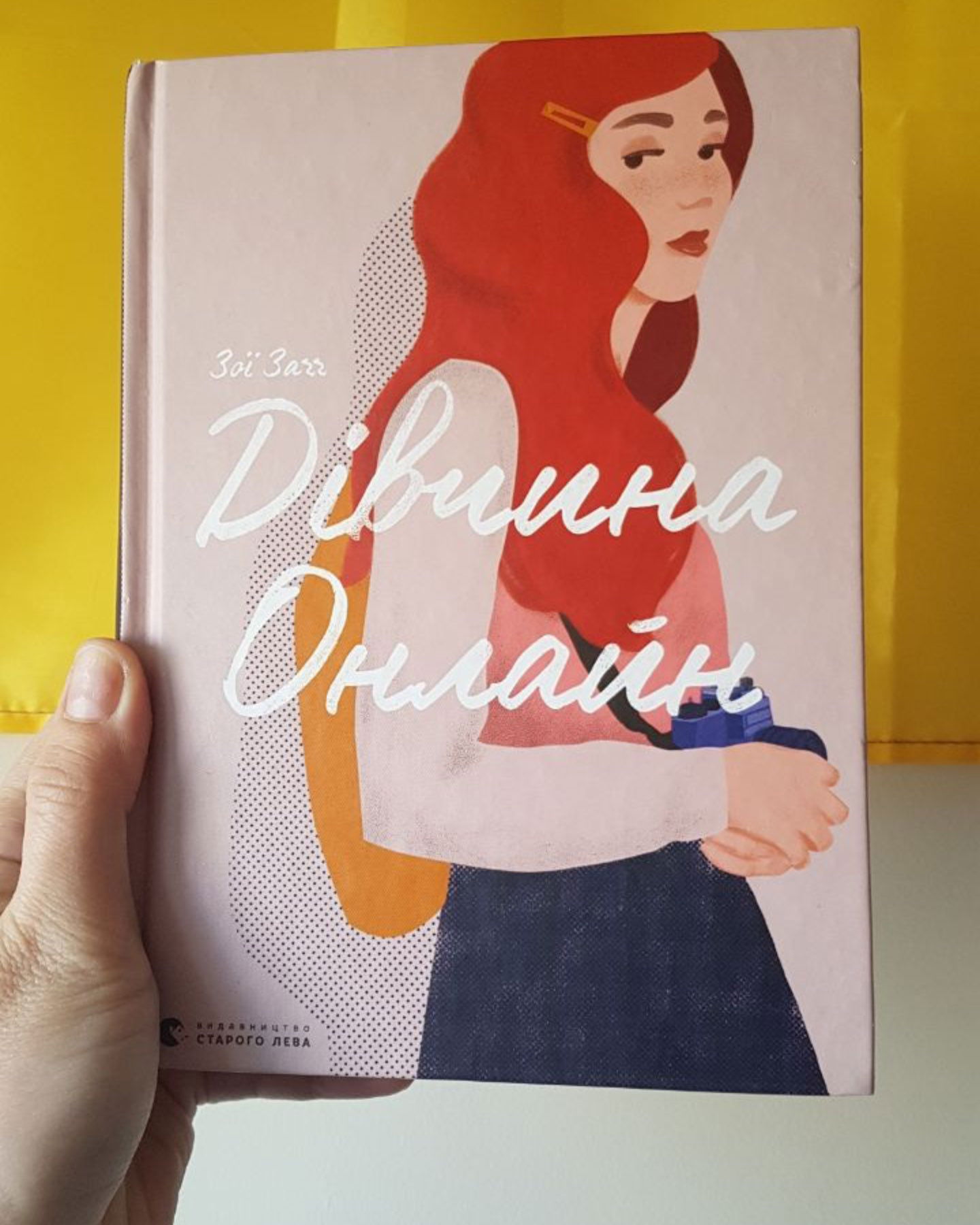 Дівчина онлайн. Книга 1-Зої Заґґ
