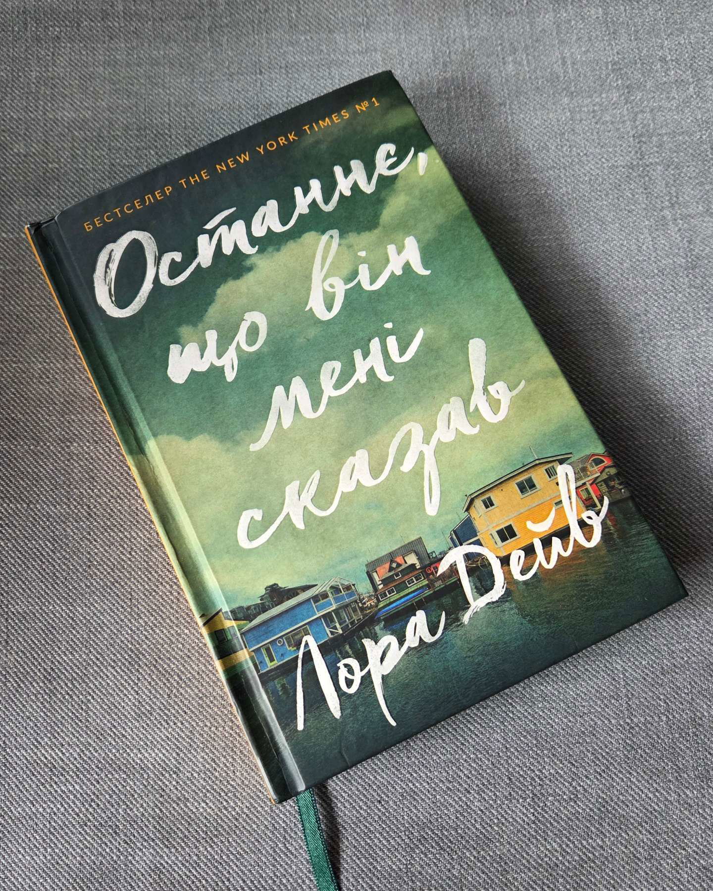 Останнє, що він мені сказав-Лора Дейв